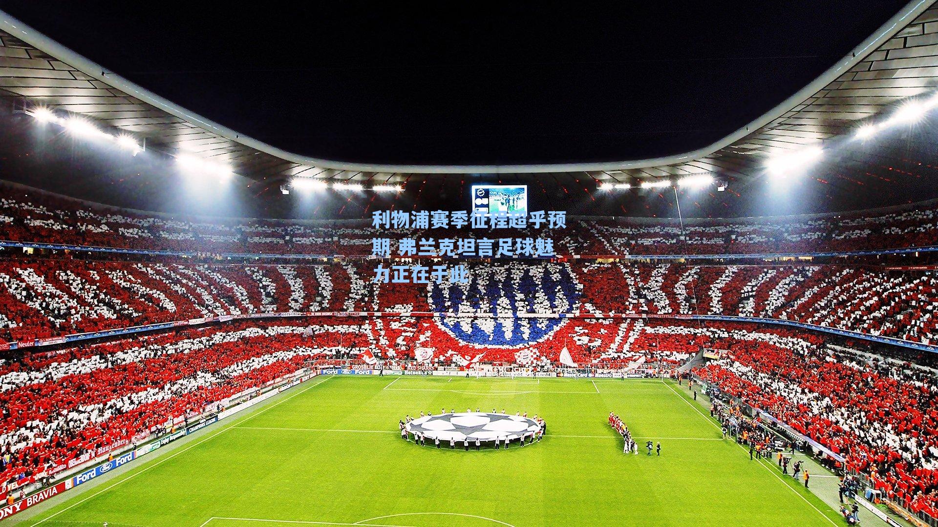 利物浦赛季征程超乎预期 弗兰克坦言足球魅力正在于此