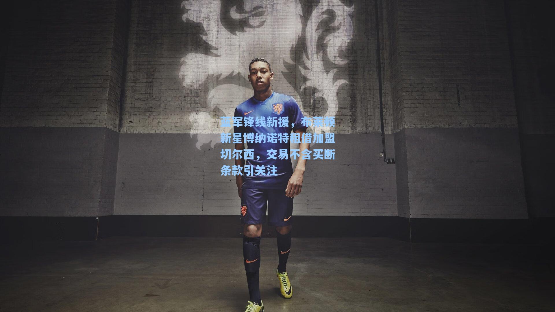 蓝军锋线新援，布莱顿新星博纳诺特租借加盟切尔西，交易不含买断条款引关注