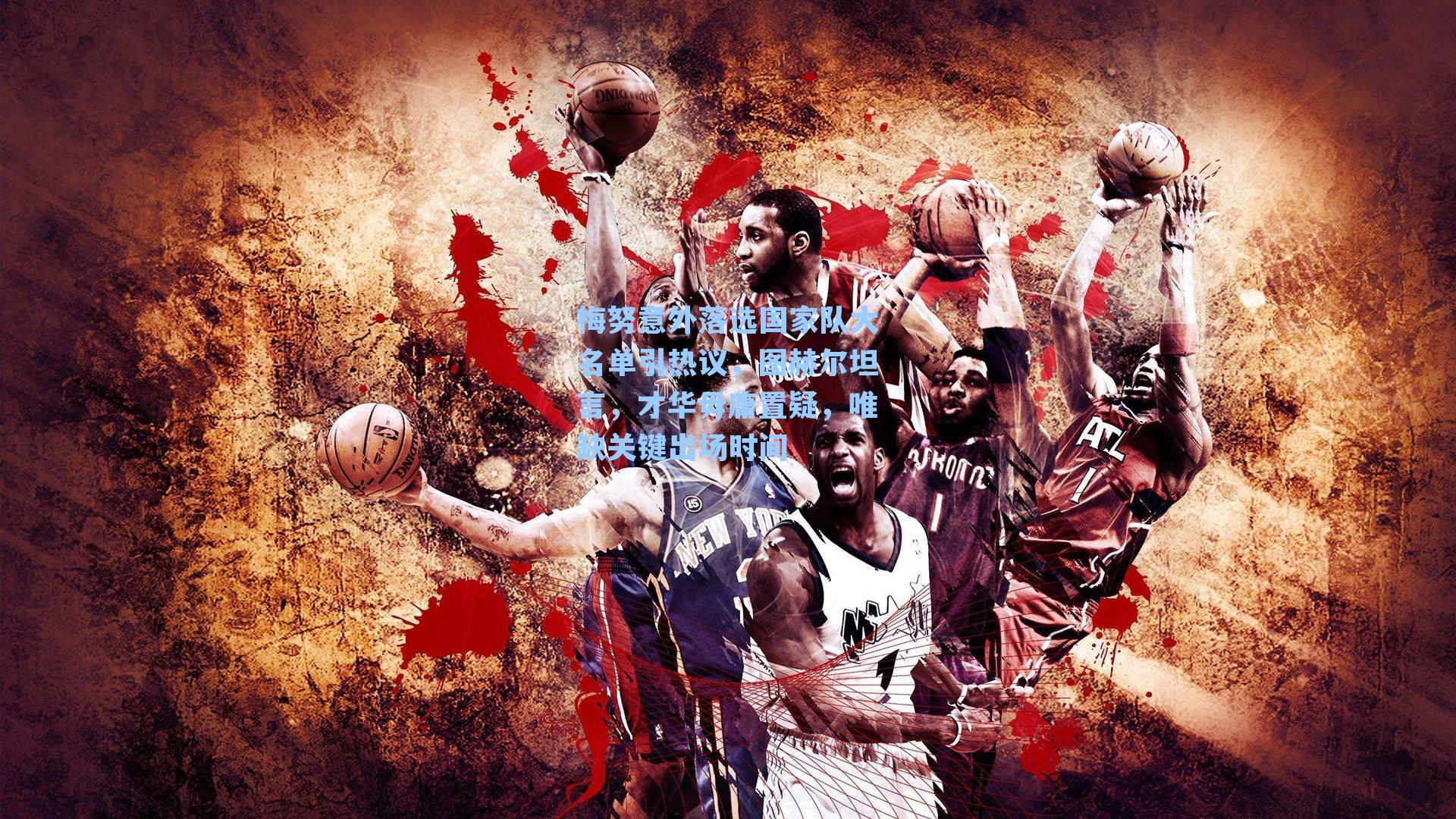 梅努意外落选国家队大名单引热议，图赫尔坦言，才华毋庸置疑，唯缺关键出场时间