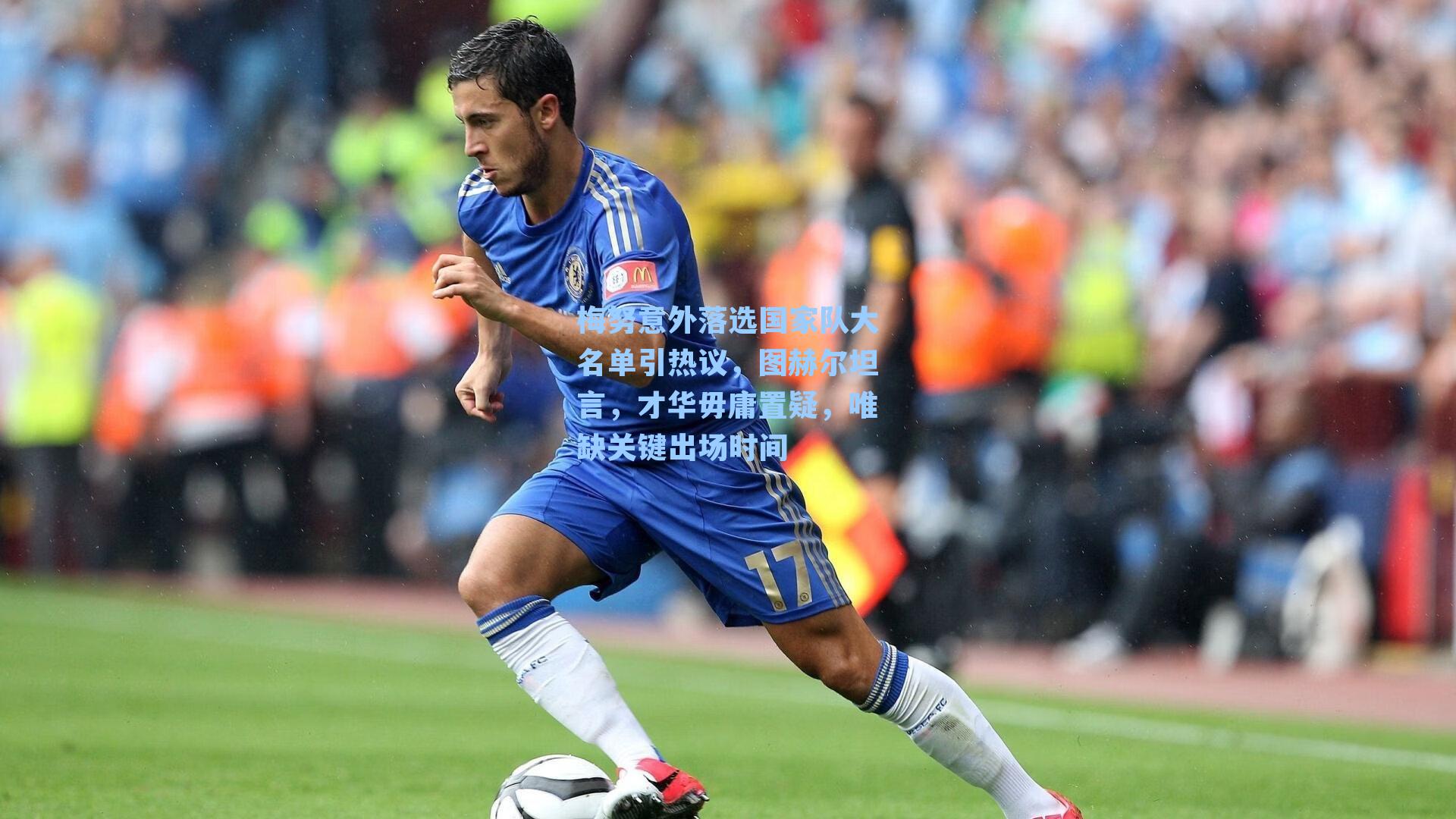 梅努意外落选国家队大名单引热议，图赫尔坦言，才华毋庸置疑，唯缺关键出场时间