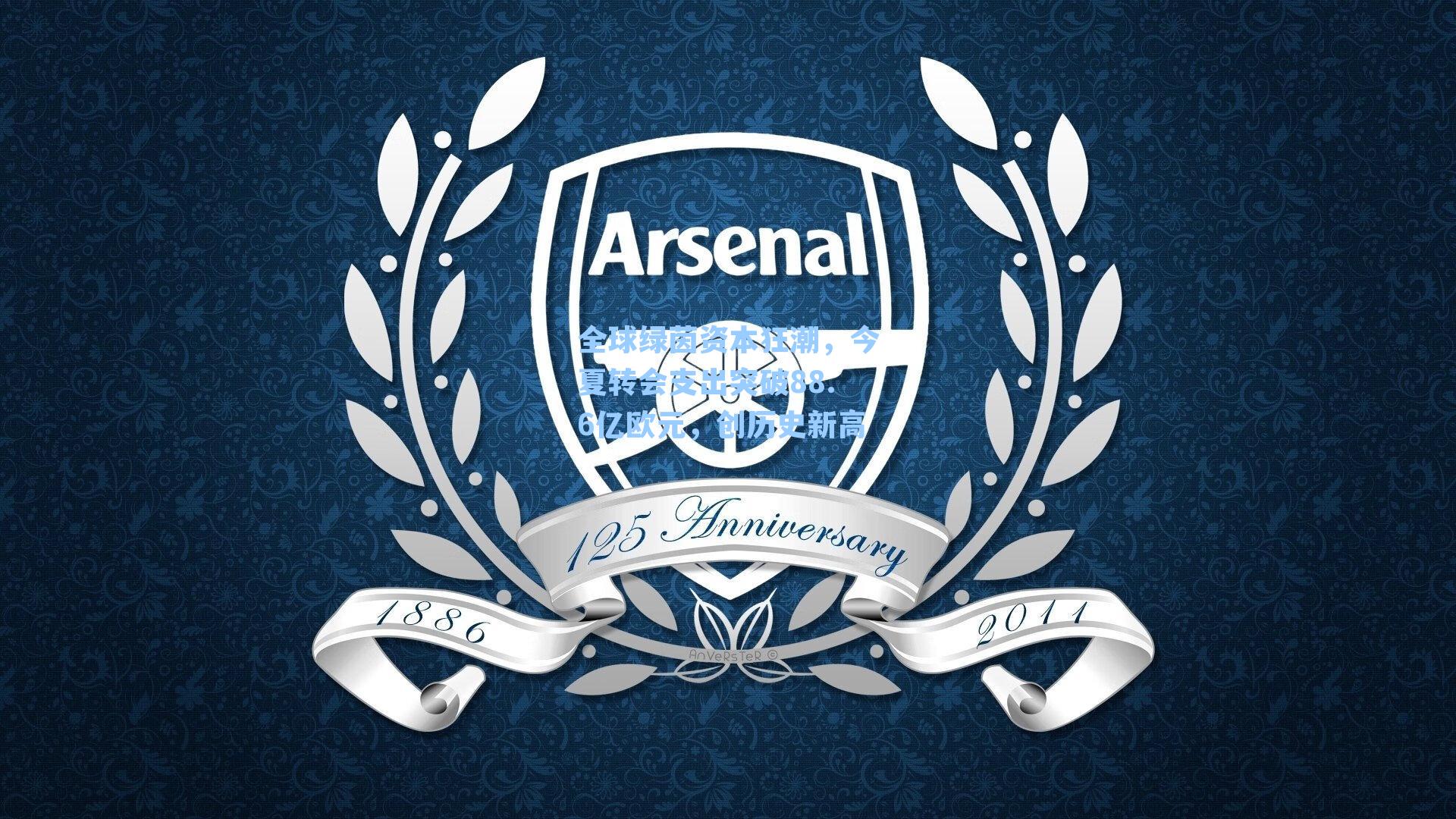 全球绿茵资本狂潮，今夏转会支出突破88.6亿欧元，创历史新高