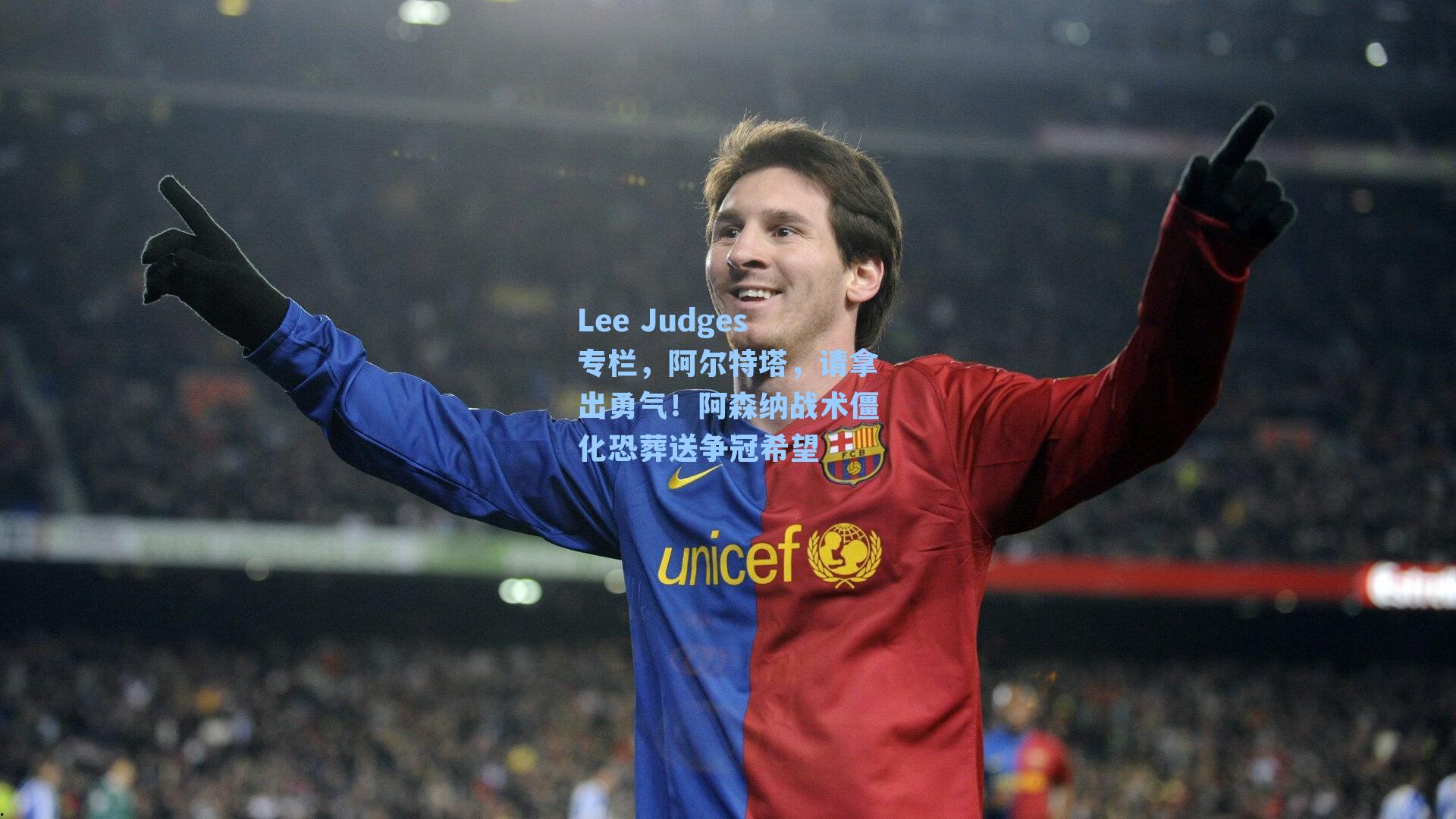 Lee Judges专栏，阿尔特塔，请拿出勇气！阿森纳战术僵化恐葬送争冠希望