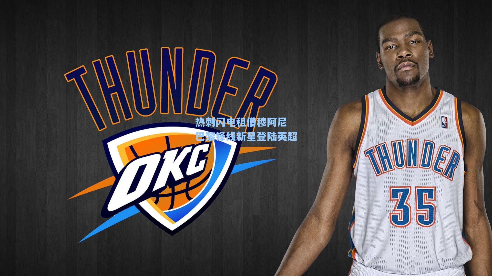 热刺闪电租借穆阿尼 巴黎锋线新星登陆英超