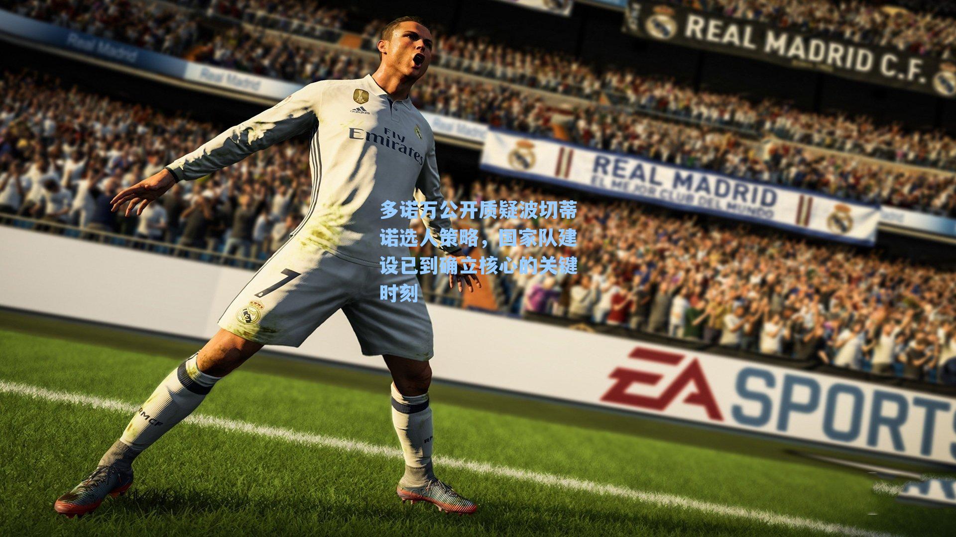 多诺万公开质疑波切蒂诺选人策略，国家队建设已到确立核心的关键时刻