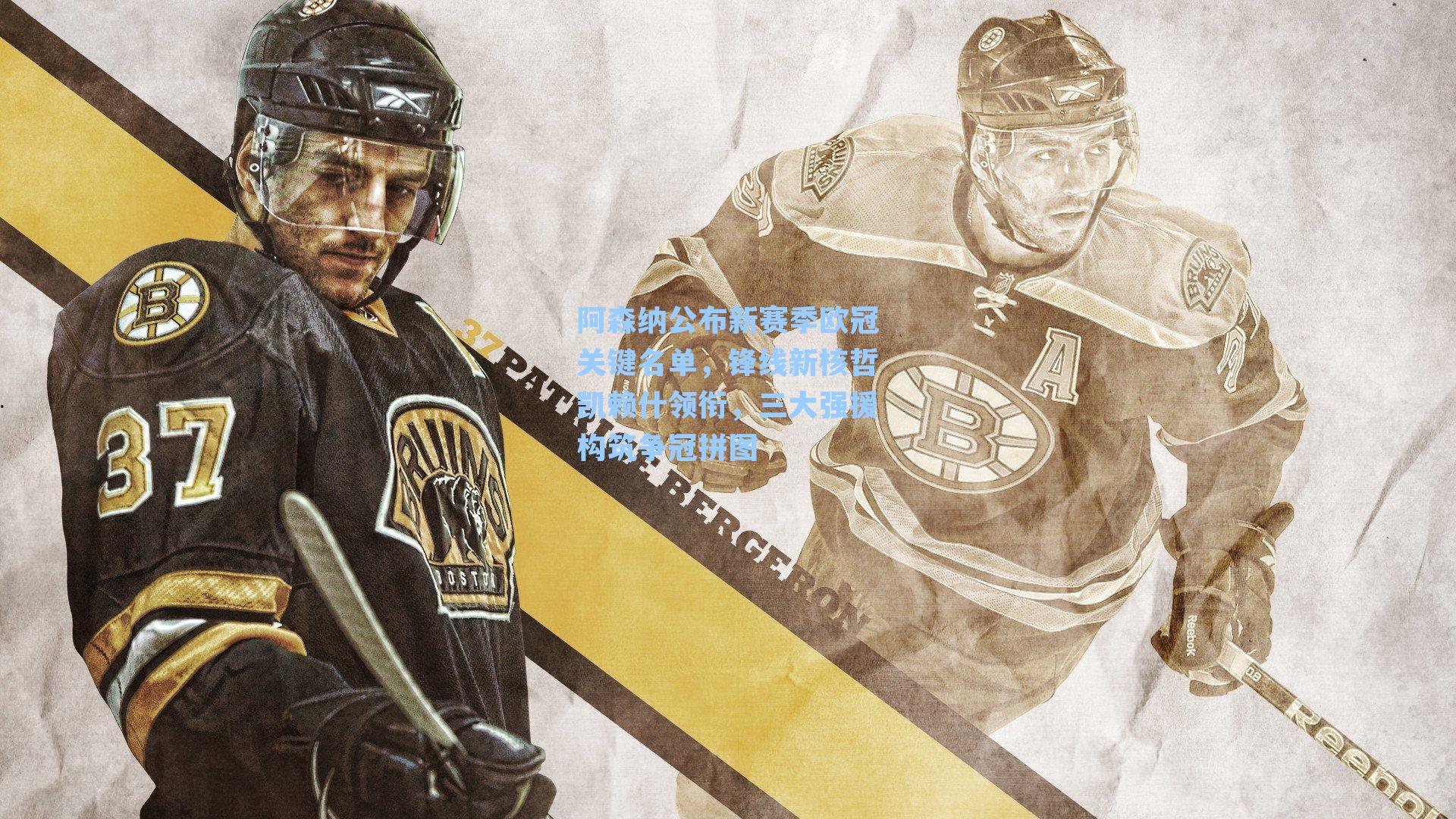 阿森纳公布新赛季欧冠关键名单，锋线新核哲凯赖什领衔，三大强援构筑争冠拼图