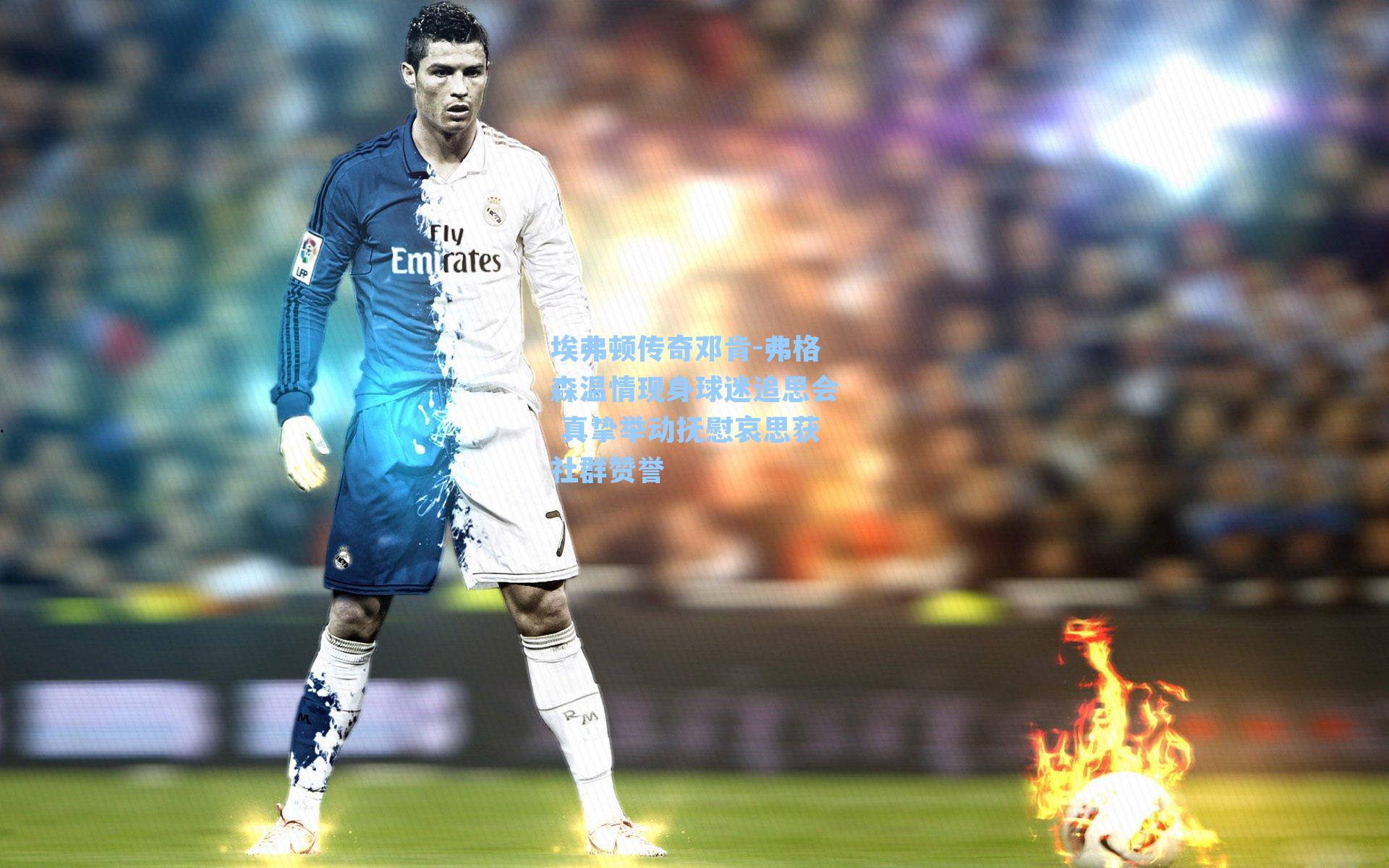 埃弗顿传奇邓肯-弗格森温情现身球迷追思会 真挚举动抚慰哀思获社群赞誉