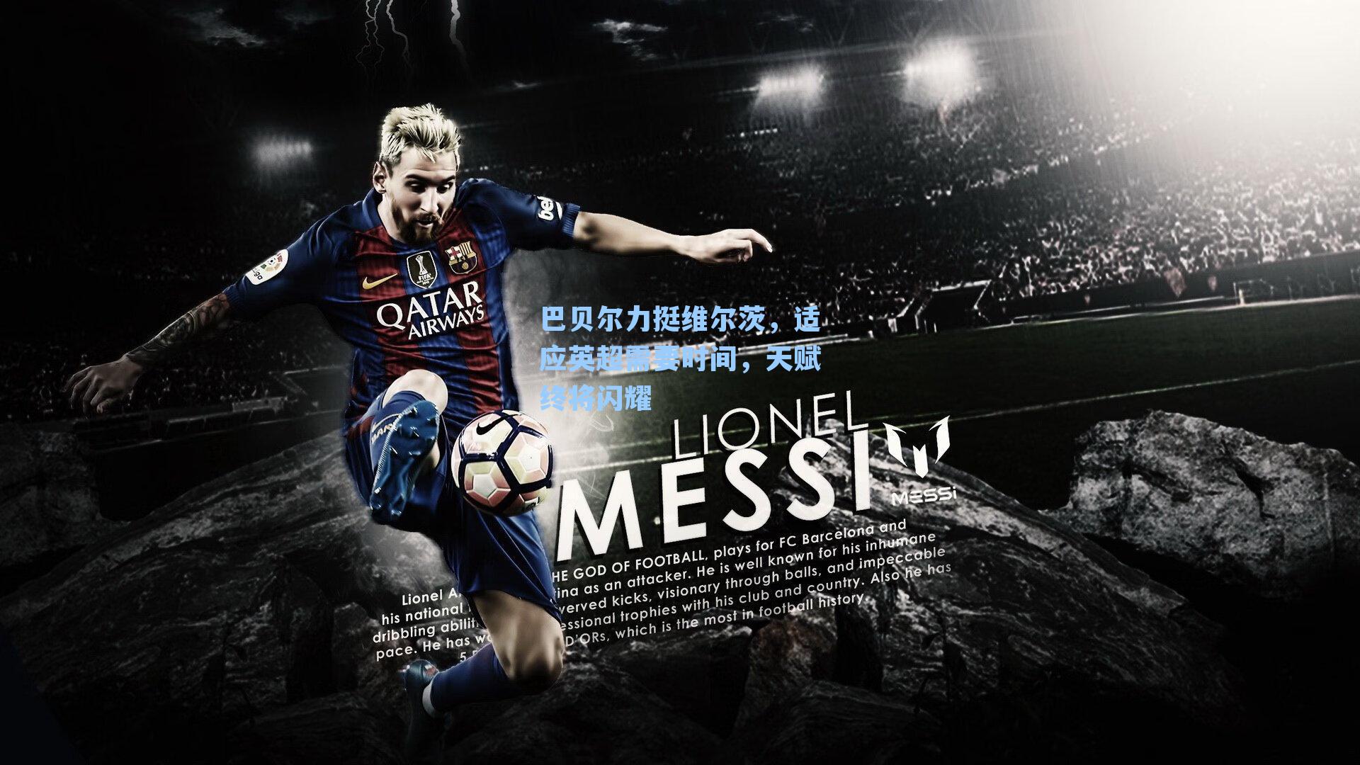 巴贝尔力挺维尔茨，适应英超需要时间，天赋终将闪耀