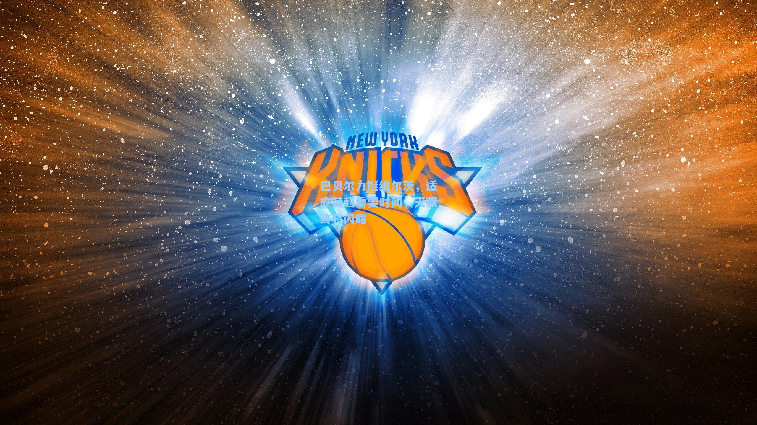 巴贝尔力挺维尔茨，适应英超需要时间，天赋终将闪耀