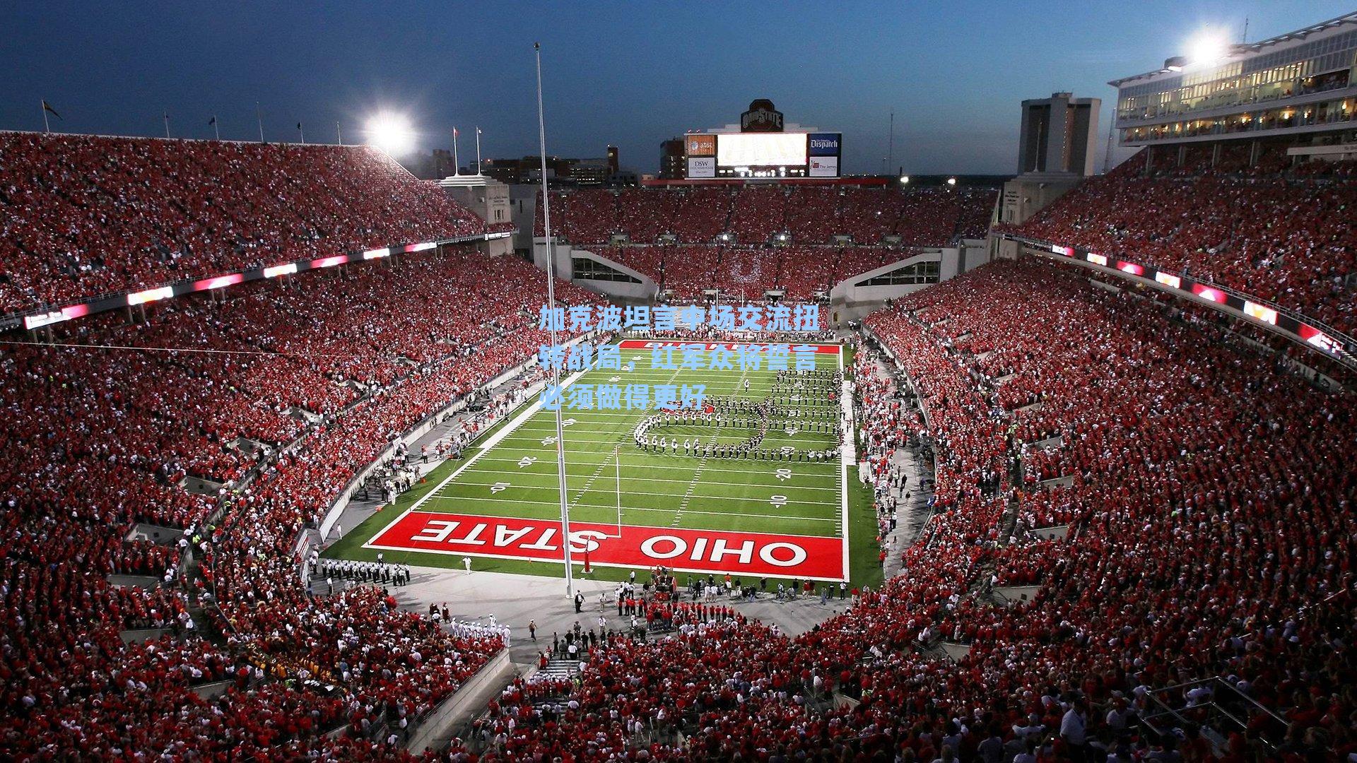 加克波坦言中场交流扭转战局，红军众将誓言必须做得更好