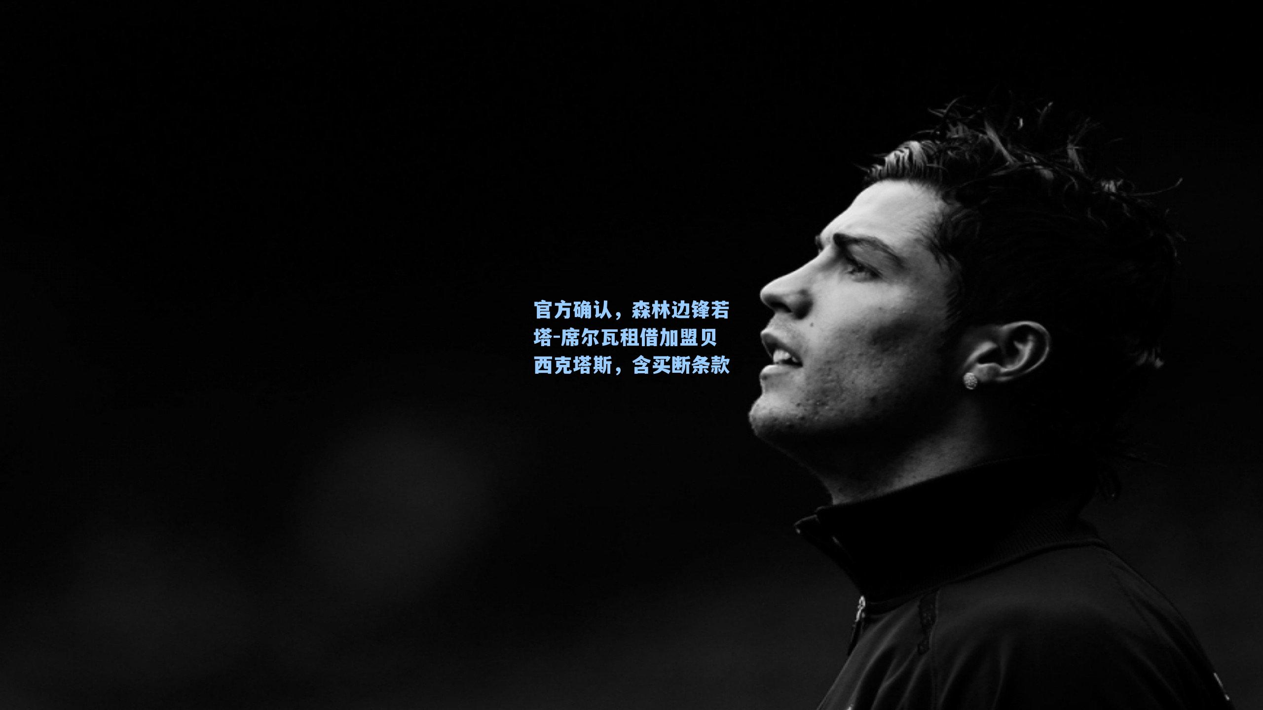 官方确认，森林边锋若塔-席尔瓦租借加盟贝西克塔斯，含买断条款