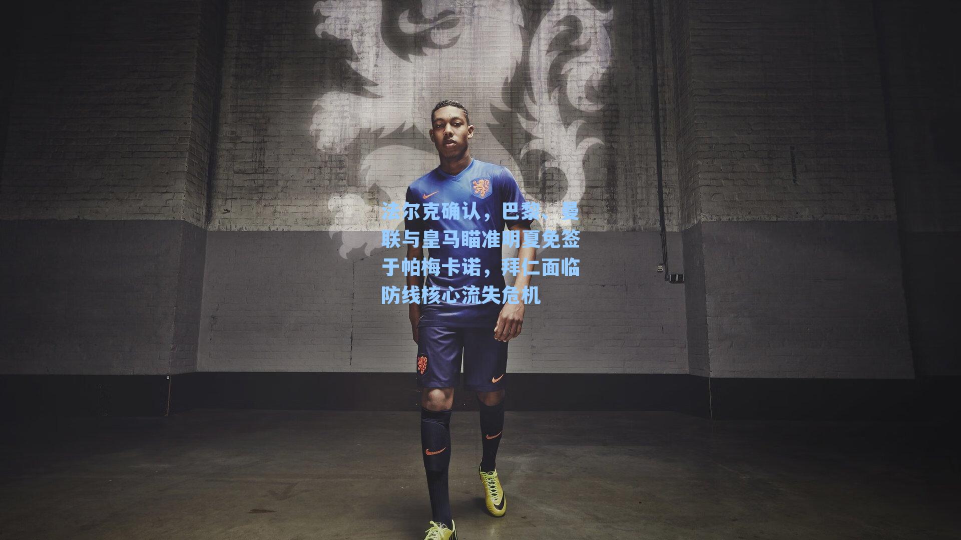 法尔克确认，巴黎、曼联与皇马瞄准明夏免签于帕梅卡诺，拜仁面临防线核心流失危机