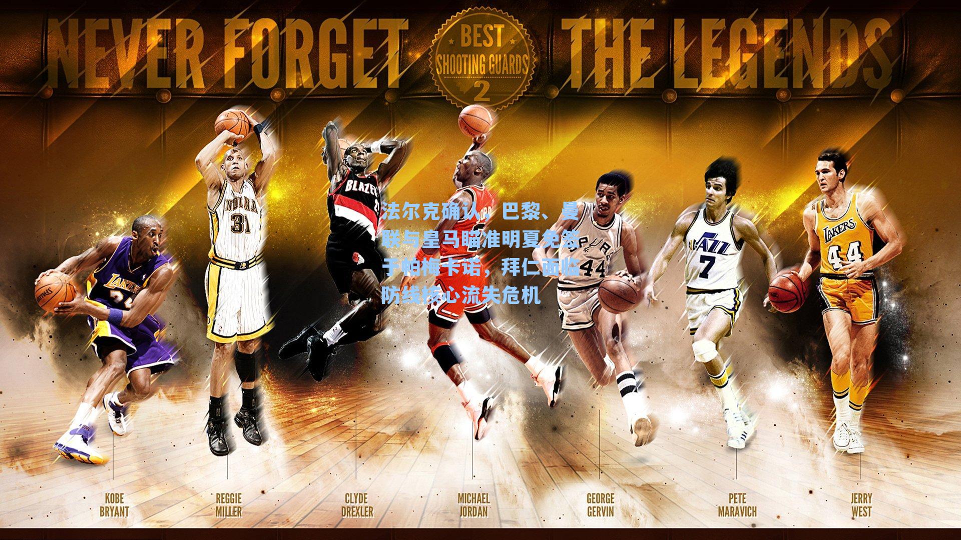 法尔克确认，巴黎、曼联与皇马瞄准明夏免签于帕梅卡诺，拜仁面临防线核心流失危机