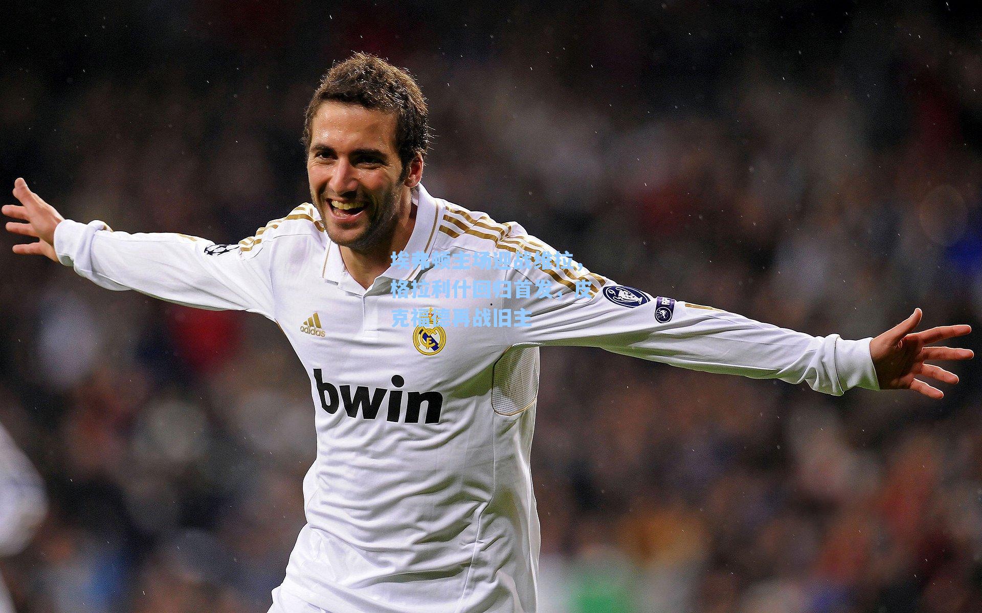 埃弗顿主场迎战维拉，格拉利什回归首发，皮克福德再战旧主