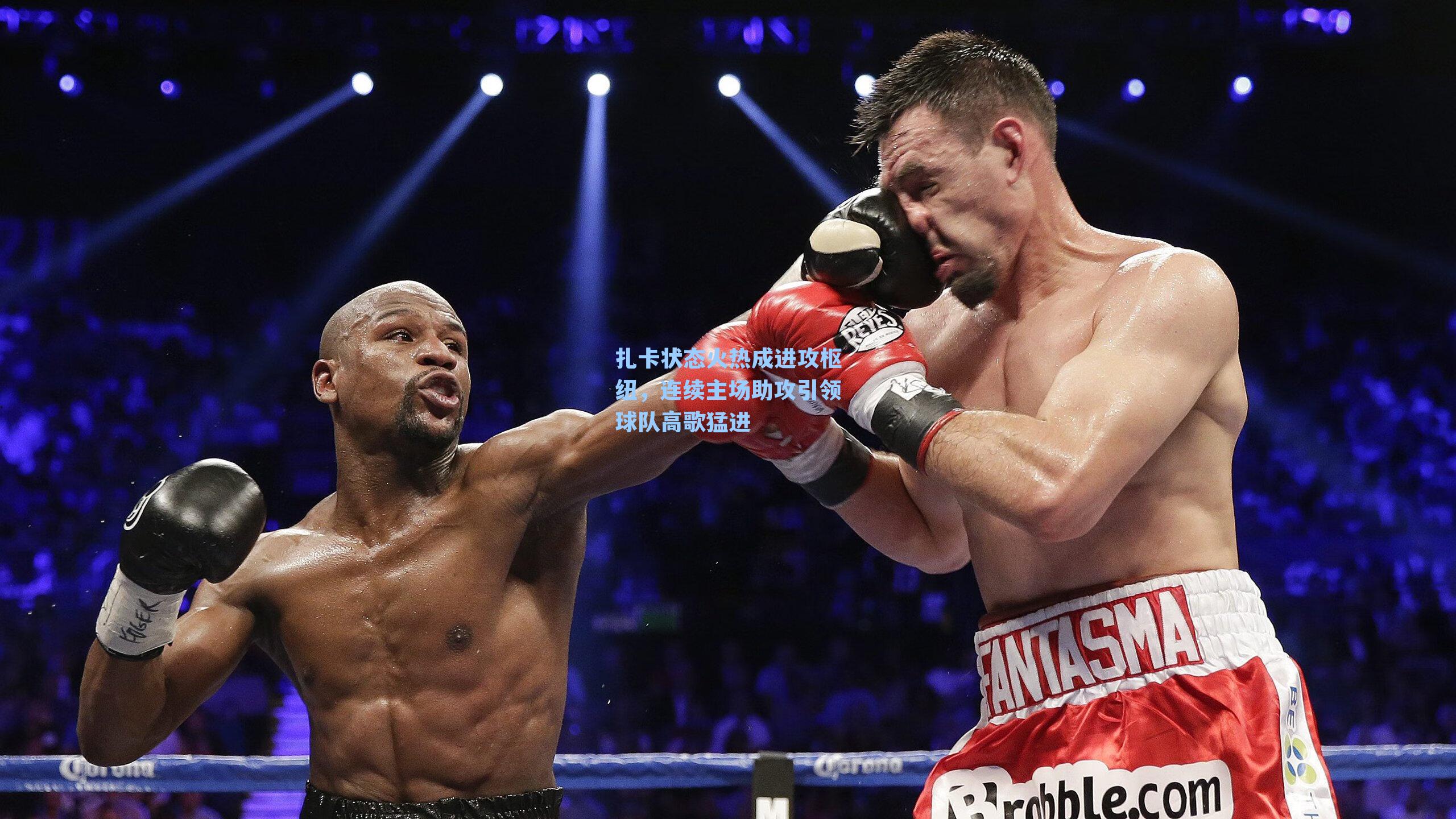 扎卡状态火热成进攻枢纽,连续主场助攻引领球队高歌猛进