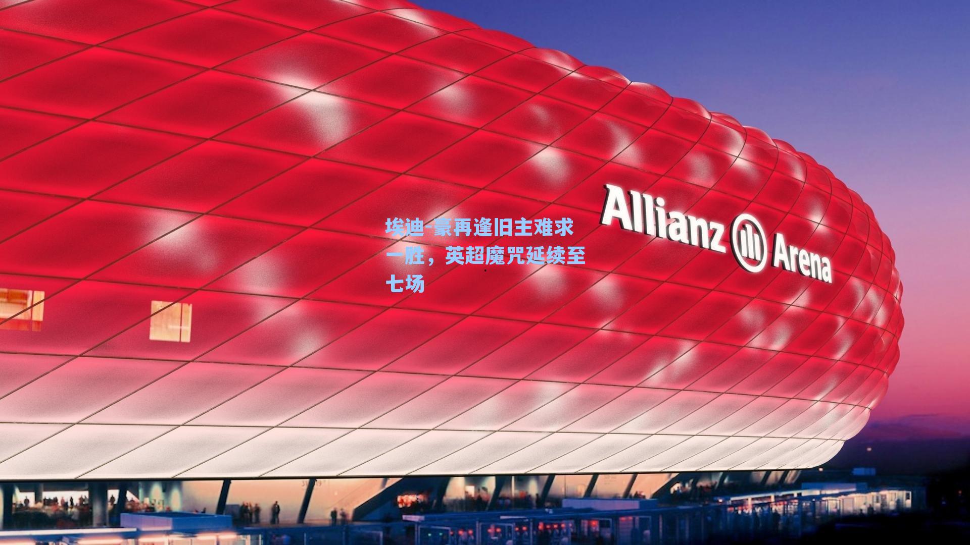 埃迪-豪再逢旧主难求一胜，英超魔咒延续至七场