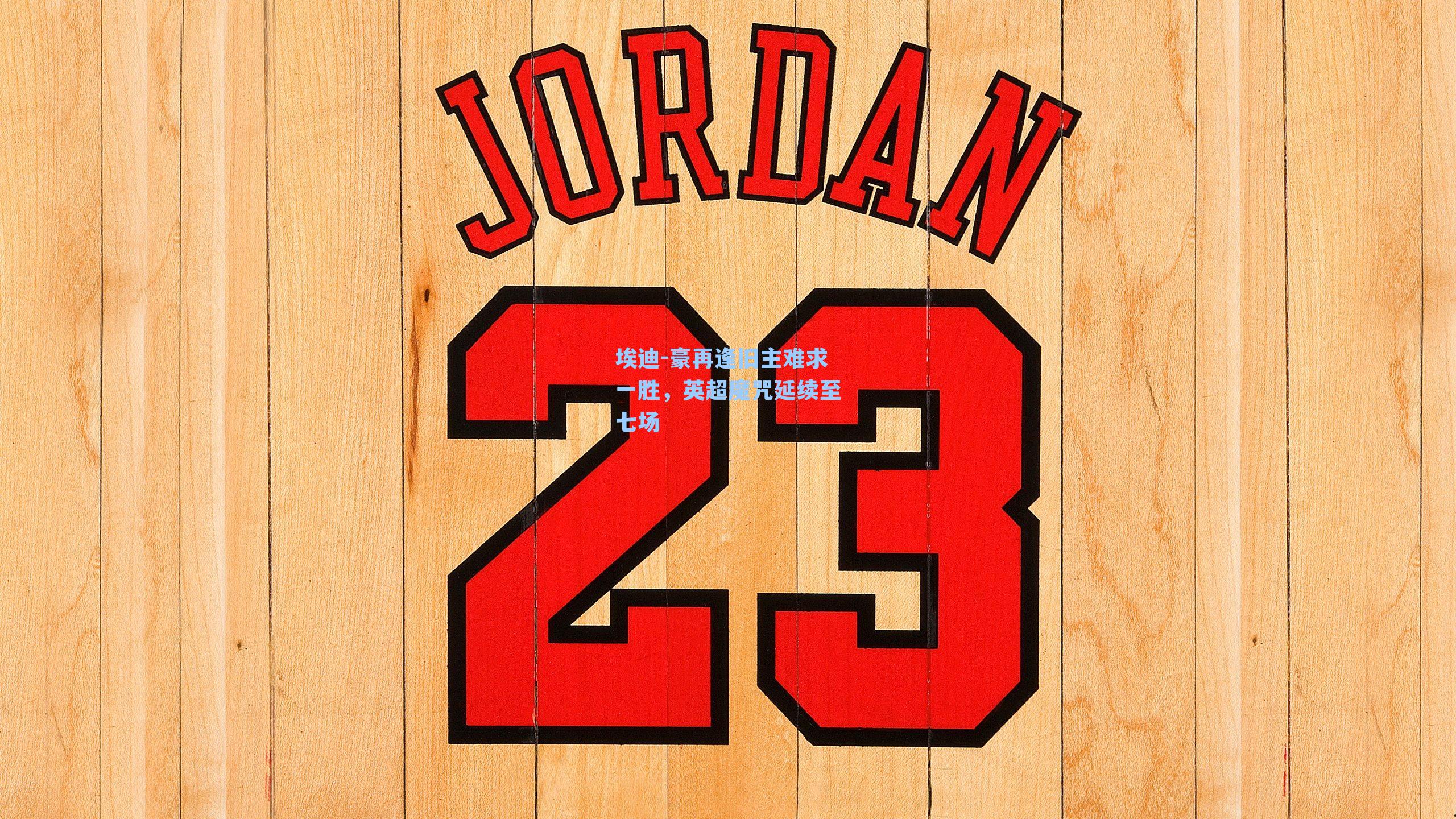 埃迪-豪再逢旧主难求一胜，英超魔咒延续至七场