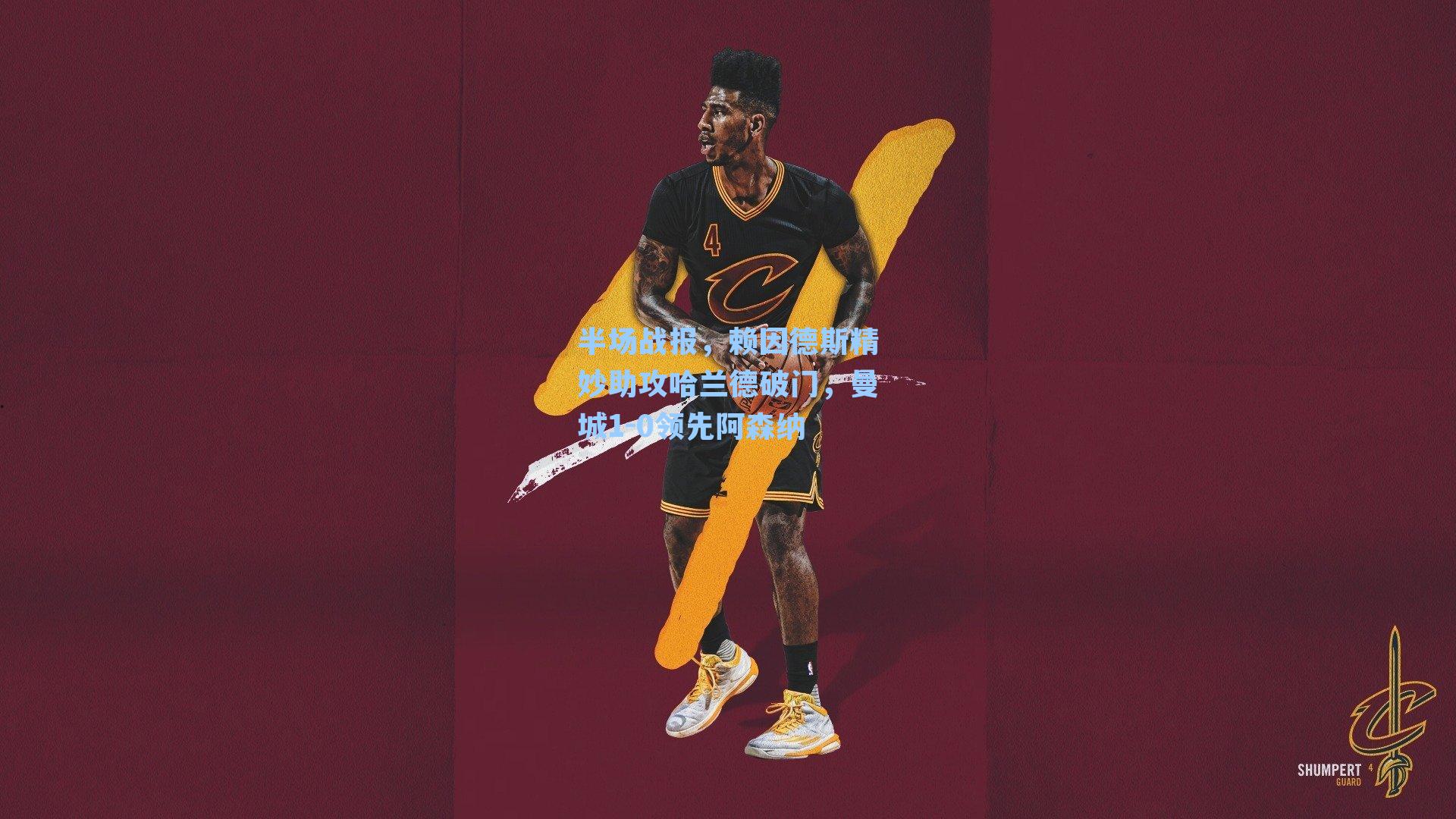 半场战报，赖因德斯精妙助攻哈兰德破门，曼城1-0领先阿森纳