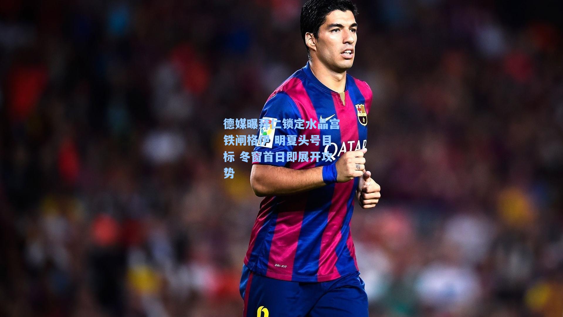 德媒曝拜仁锁定水晶宫铁闸格伊 明夏头号目标 冬窗首日即展开攻势