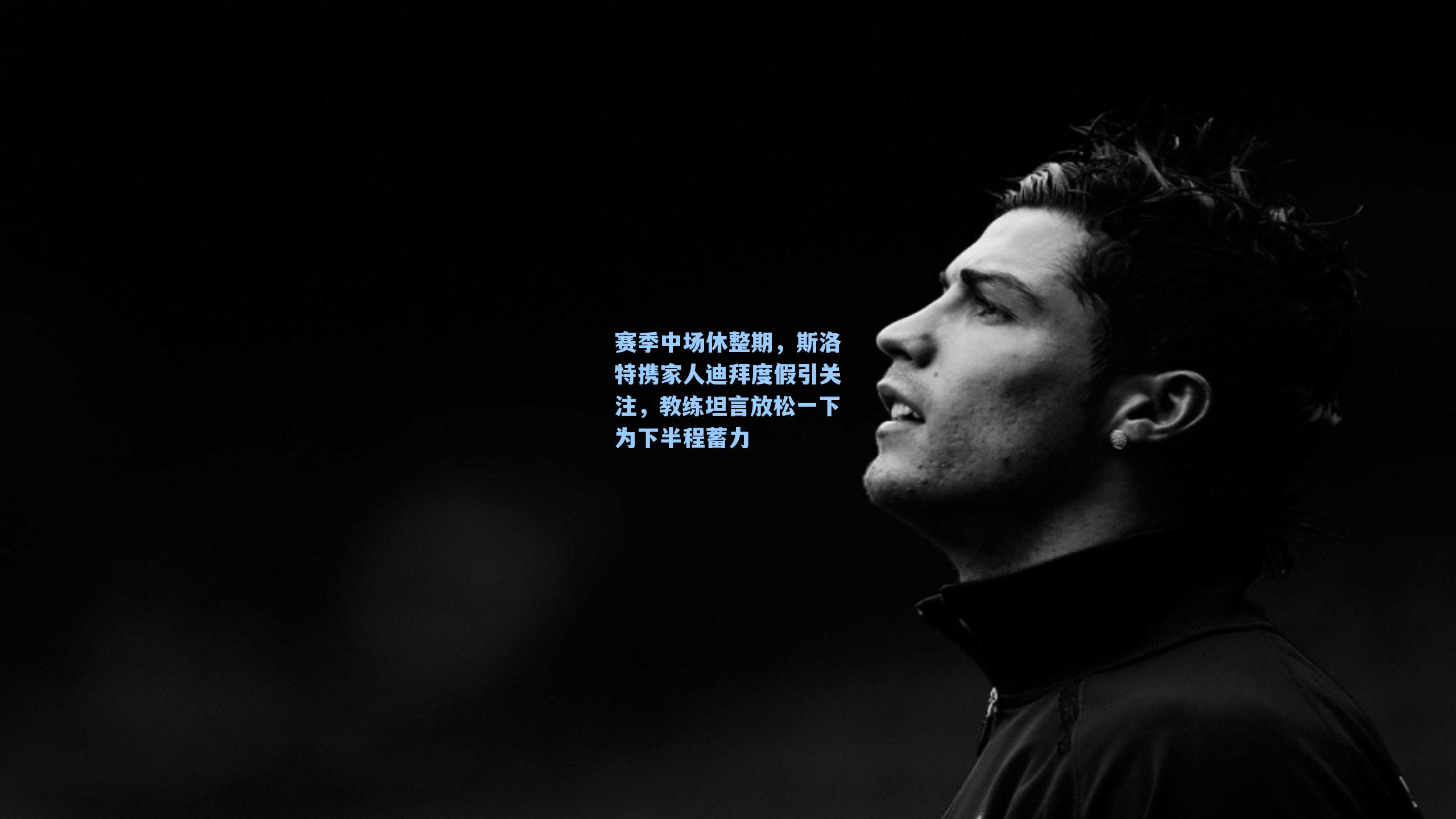 赛季中场休整期，斯洛特携家人迪拜度假引关注，教练坦言放松一下为下半程蓄力