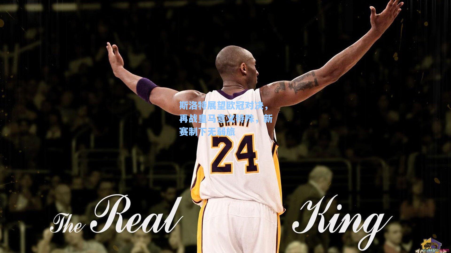 斯洛特展望欧冠对决,再战皇马意义特殊,新赛制下无弱旅