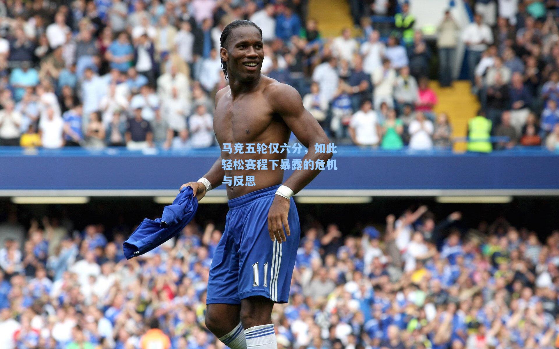 马竞五轮仅六分，如此轻松赛程下暴露的危机与反思