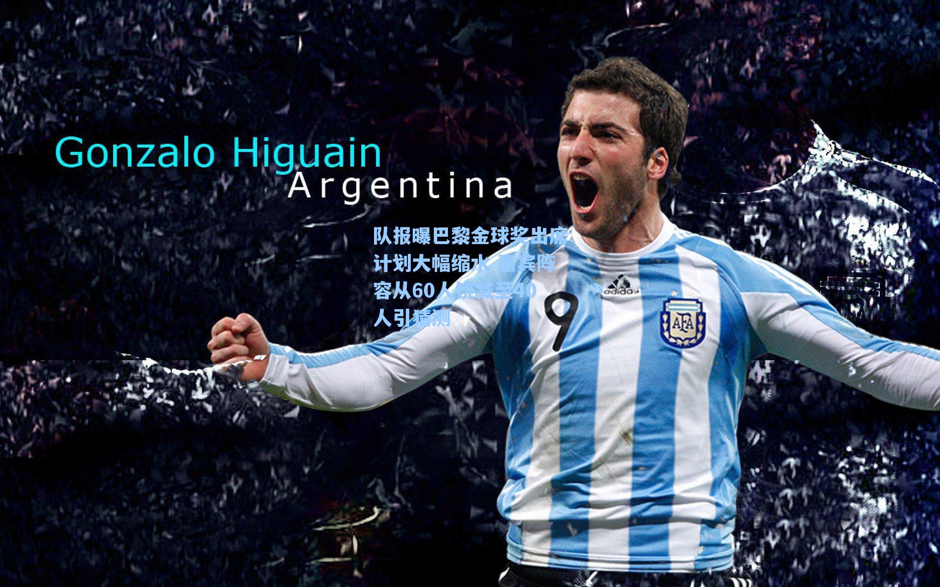 队报曝巴黎金球奖出席计划大幅缩水 嘉宾阵容从60人锐减至40人引猜测