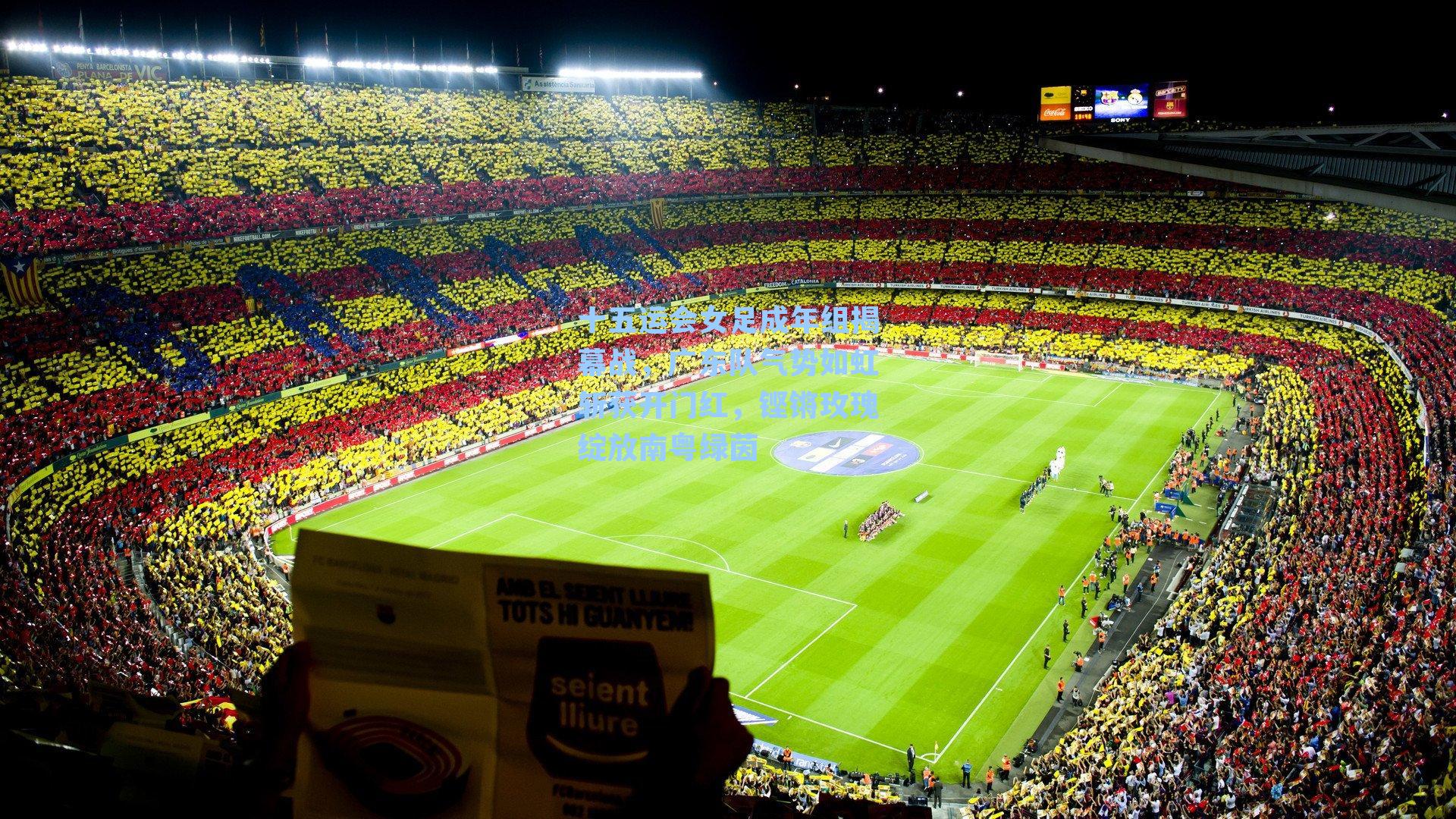 十五运会女足成年组揭幕战，广东队气势如虹斩获开门红，铿锵玫瑰绽放南粤绿茵