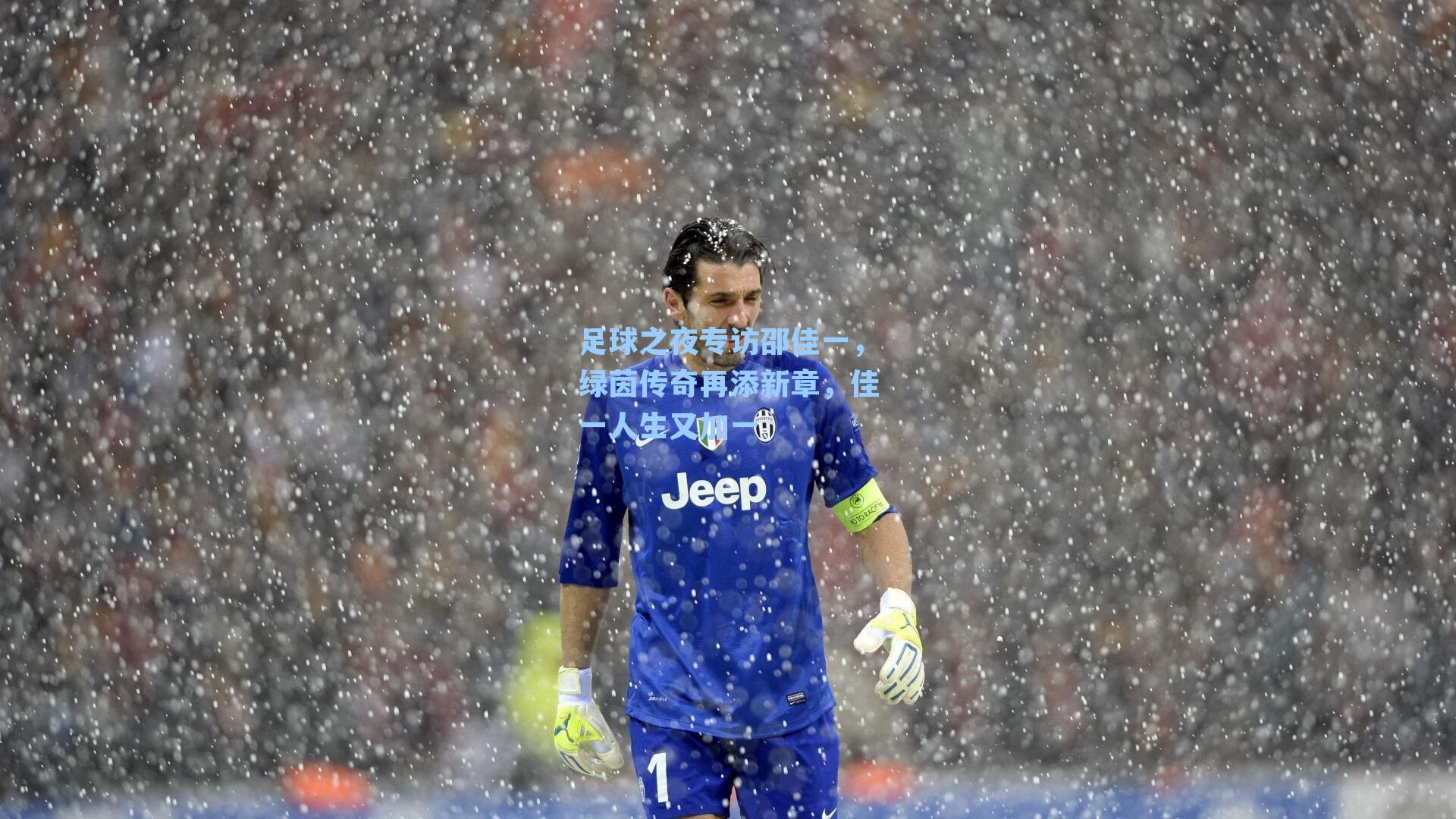 足球之夜专访邵佳一，绿茵传奇再添新章，佳一人生又加一