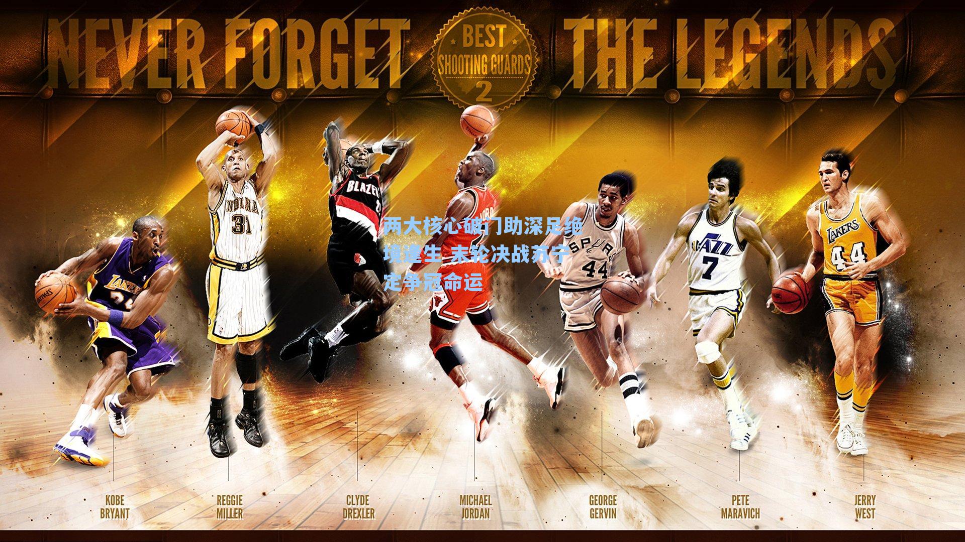 两大核心破门助深足绝境逢生 末轮决战苏宁定争冠命运