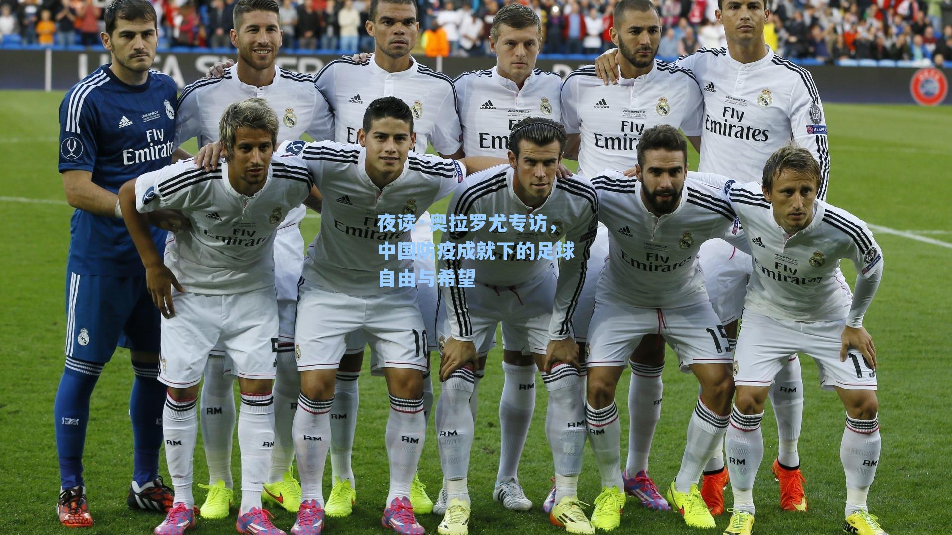 夜读·奥拉罗尤专访，中国防疫成就下的足球自由与希望