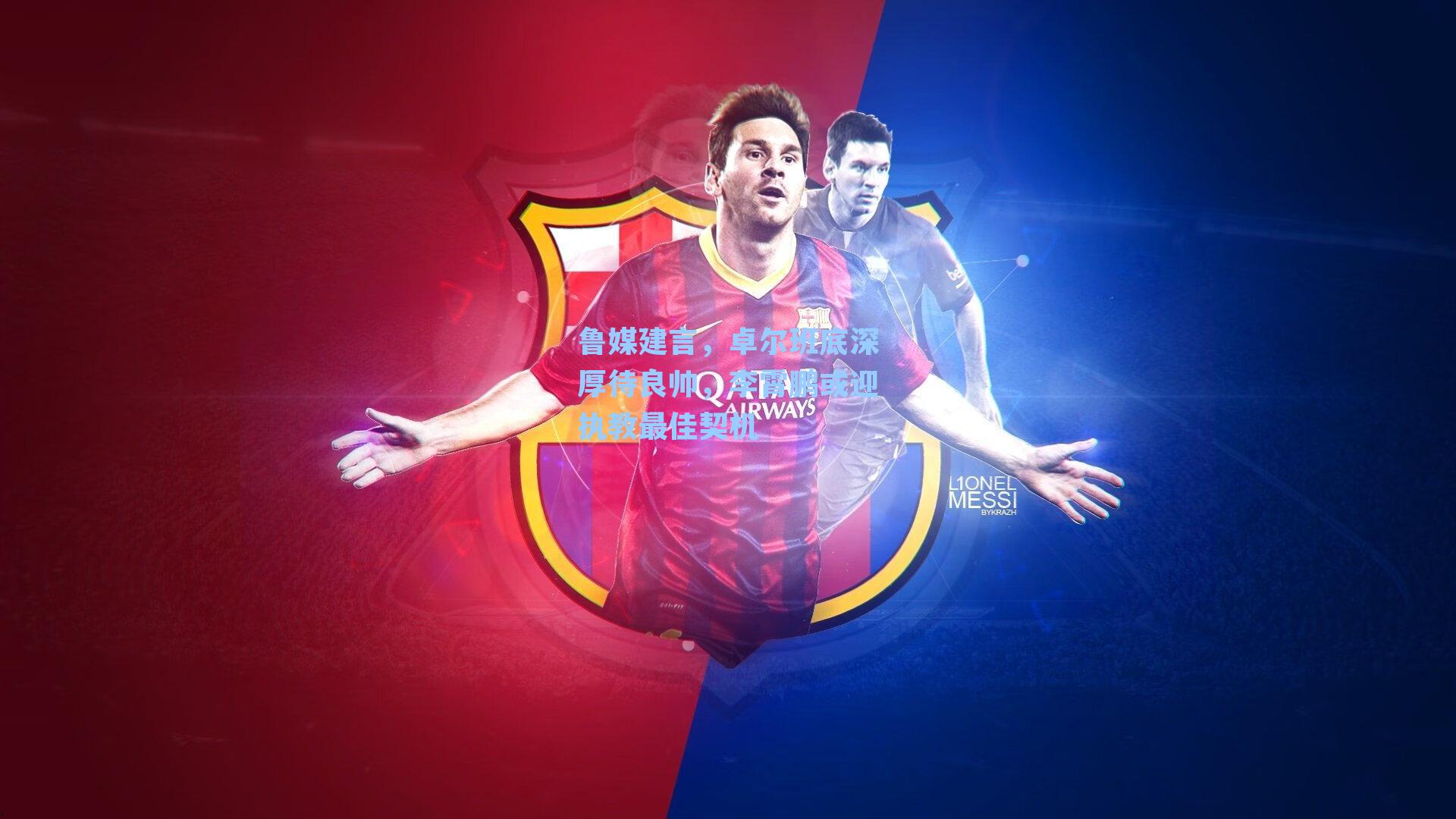 鲁媒建言，卓尔班底深厚待良帅，李霄鹏或迎执教最佳契机