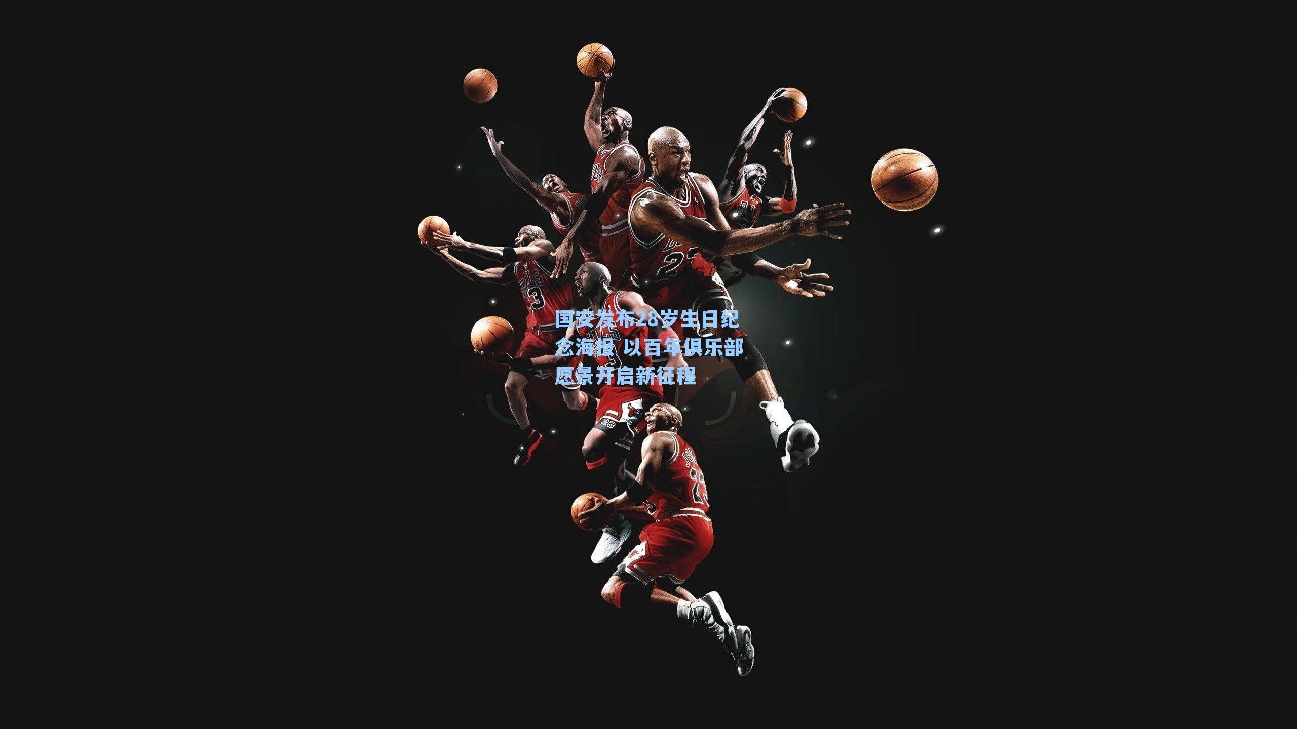 国安发布28岁生日纪念海报 以百年俱乐部愿景开启新征程