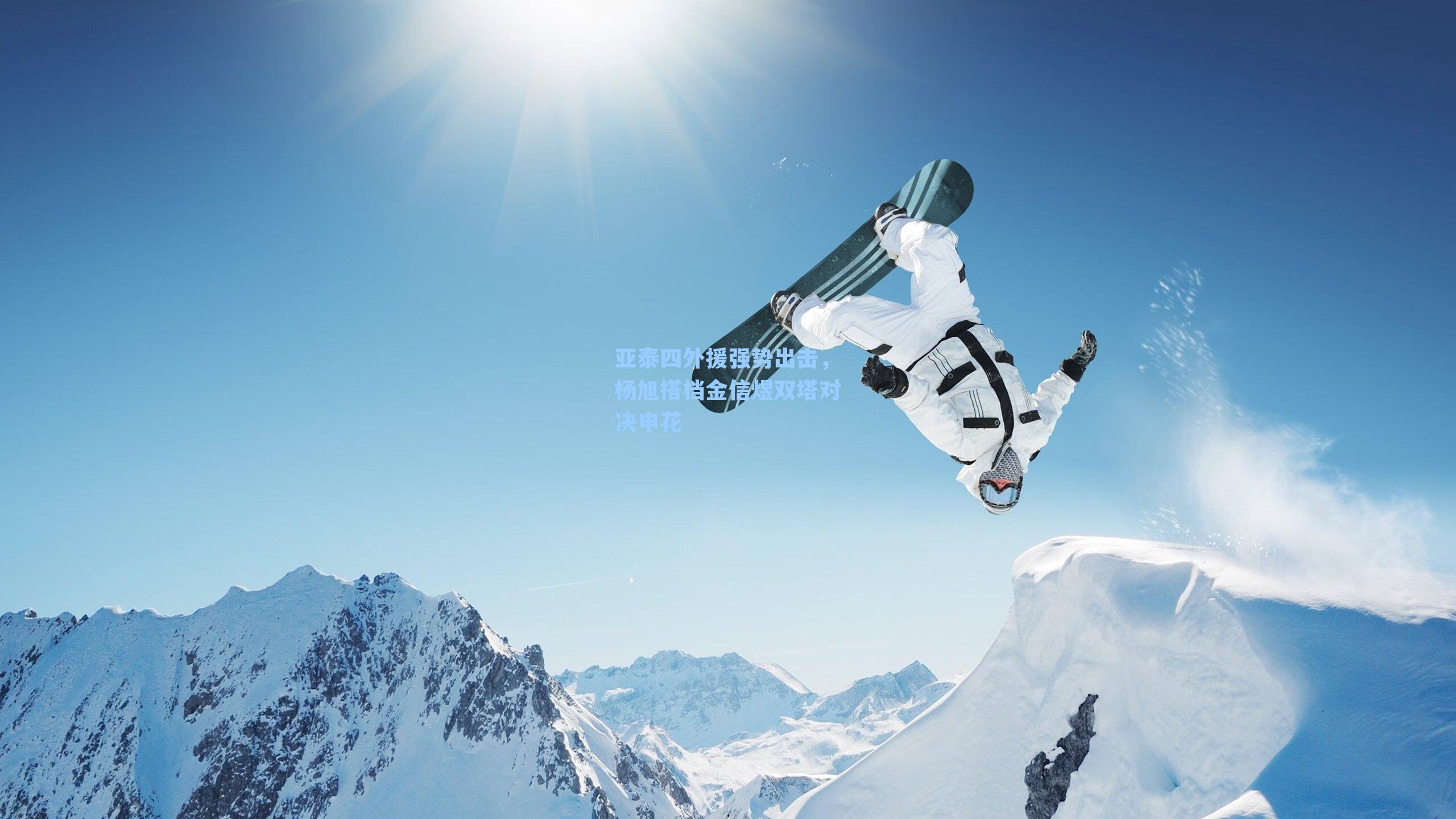 亚泰四外援强势出击，杨旭搭档金信煜双塔对决申花