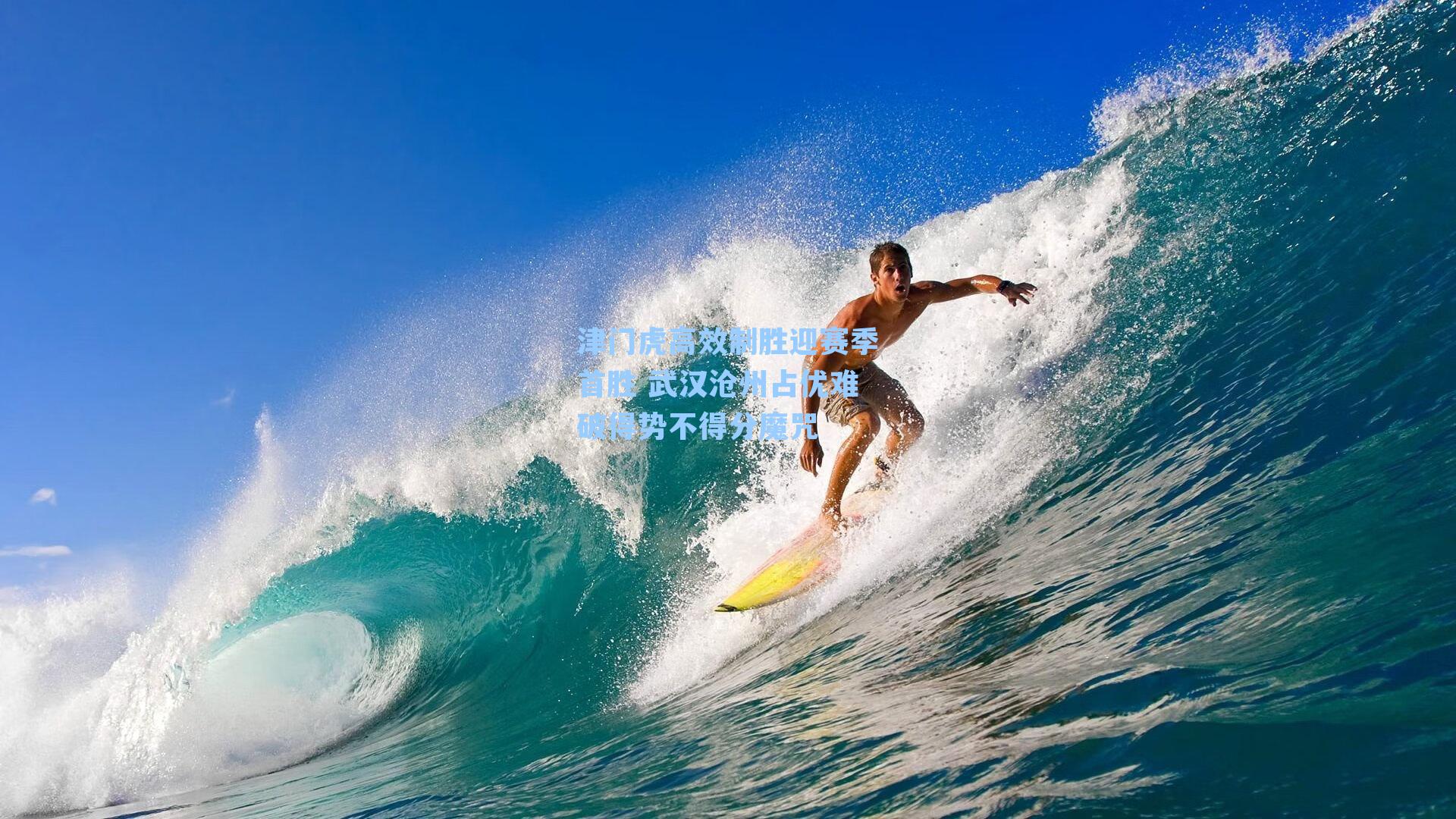 津门虎高效制胜迎赛季首胜 武汉沧州占优难破得势不得分魔咒