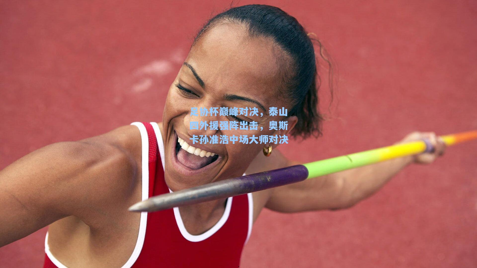 足协杯巅峰对决，泰山四外援强阵出击，奥斯卡孙准浩中场大师对决