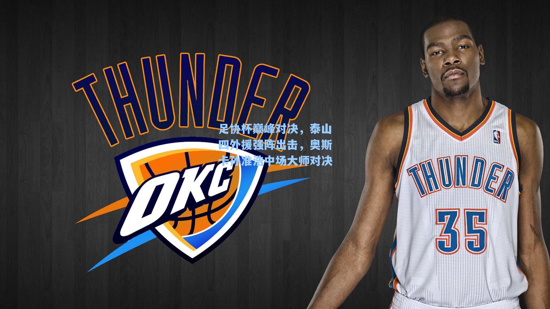 足协杯巅峰对决，泰山四外援强阵出击，奥斯卡孙准浩中场大师对决