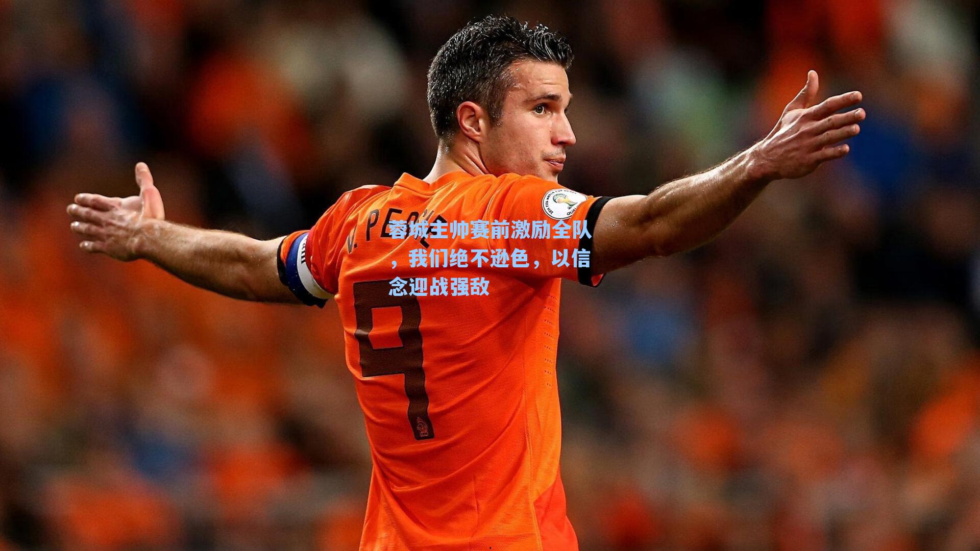 蓉城主帅赛前激励全队，我们绝不逊色，以信念迎战强敌