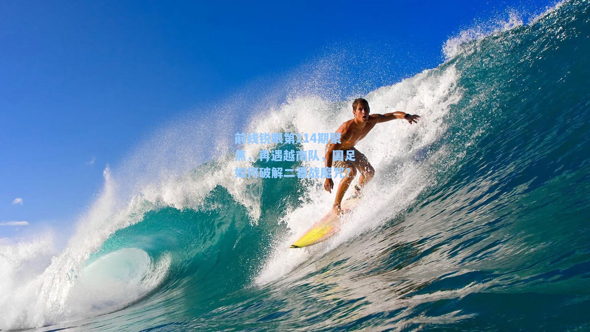 前线锐眼第114期聚焦，再遇越南队，国足如何破解二番战魔咒？