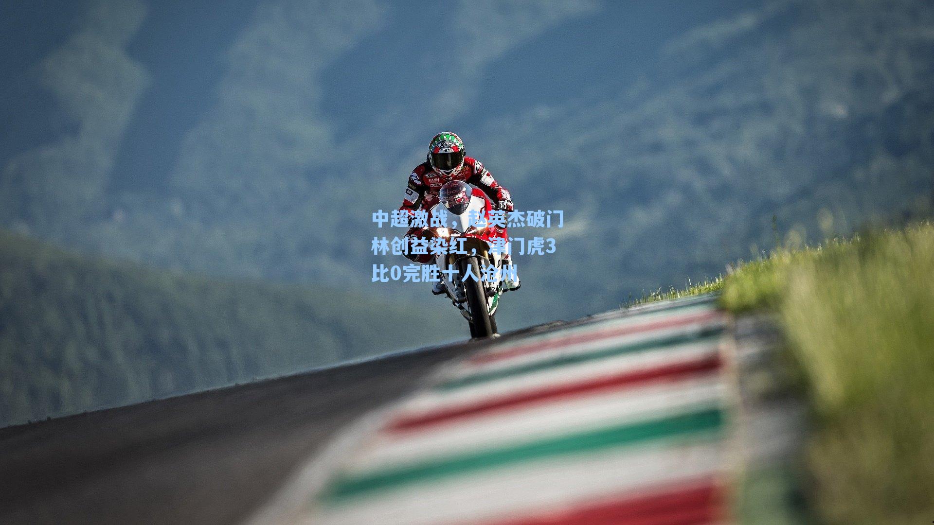 中超激战，赵英杰破门林创益染红，津门虎3比0完胜十人沧州