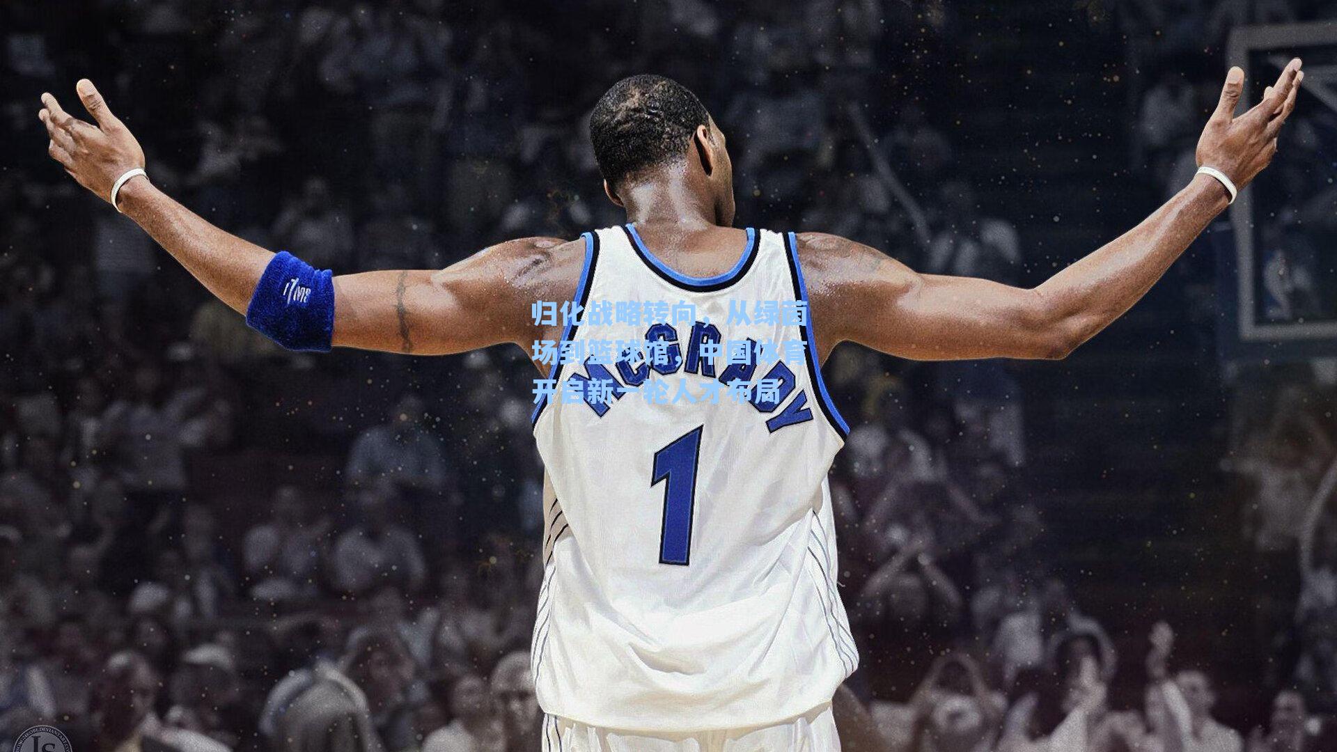 归化战略转向，从绿茵场到篮球馆，中国体育开启新一轮人才布局