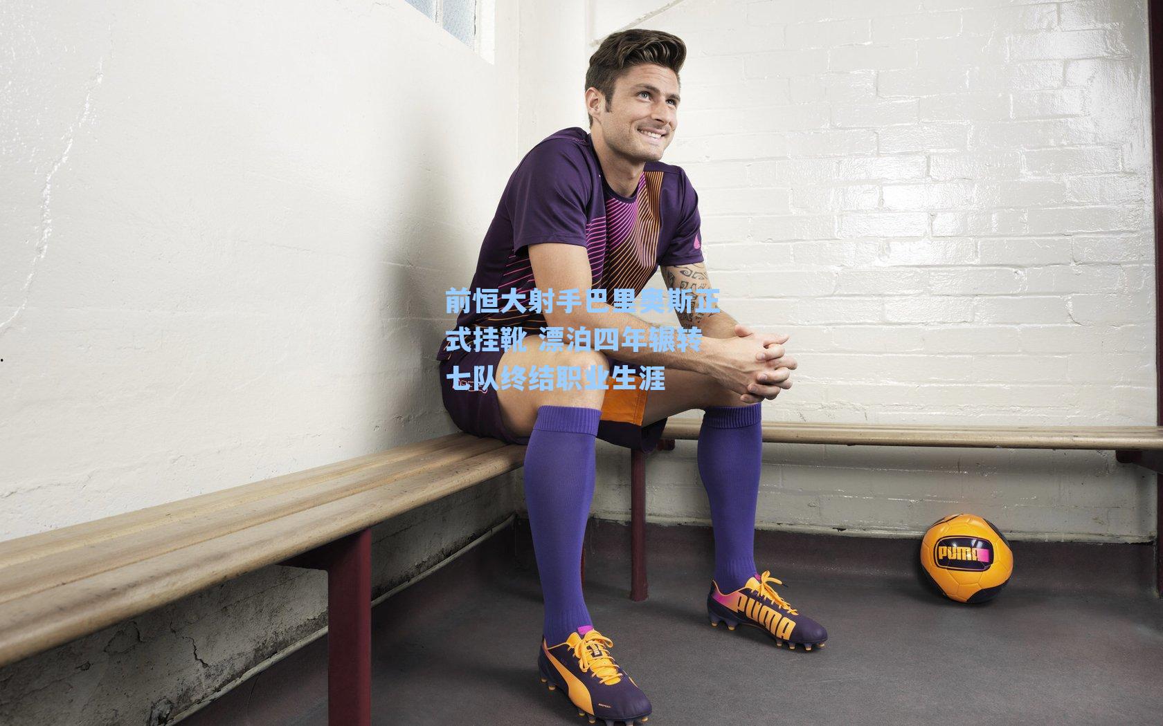 前恒大射手巴里奥斯正式挂靴 漂泊四年辗转七队终结职业生涯