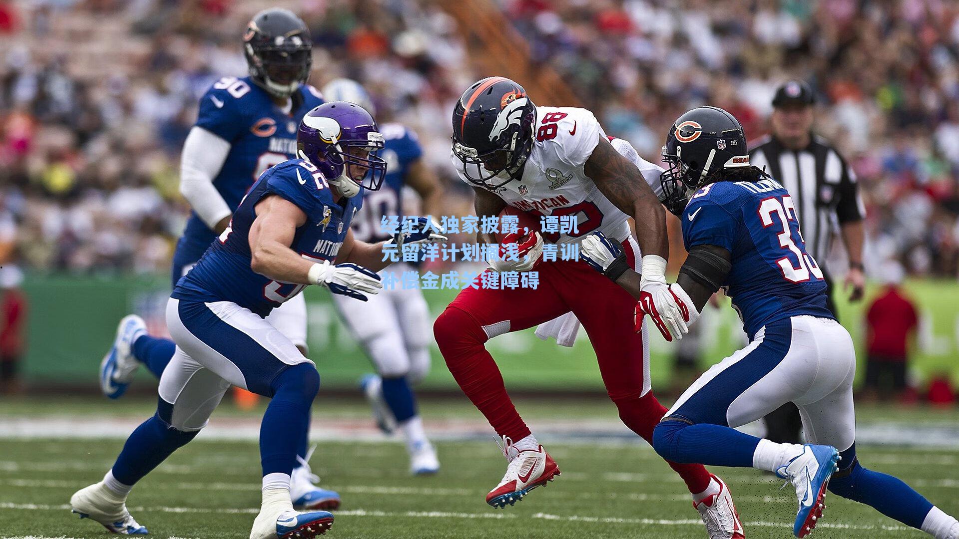 经纪人独家披露，谭凯元留洋计划搁浅，青训补偿金成关键障碍