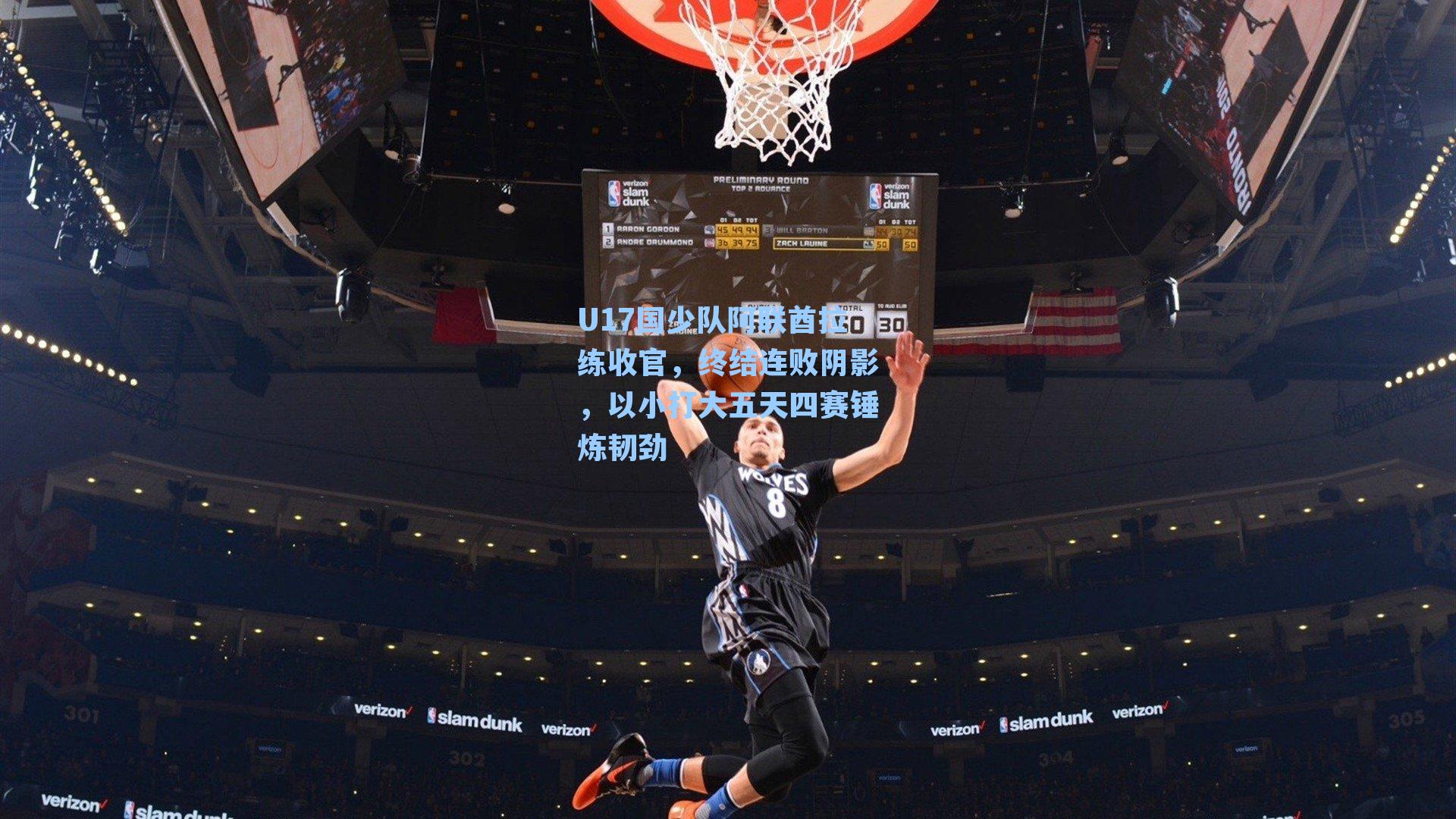 U17国少队阿联酋拉练收官,终结连败阴影,以小打大五天四赛锤炼韧劲