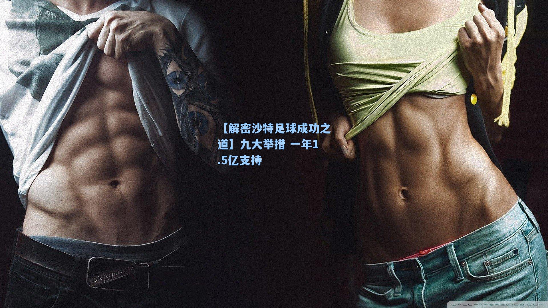 【解密沙特足球成功之道】九大举措 一年1.5亿支持