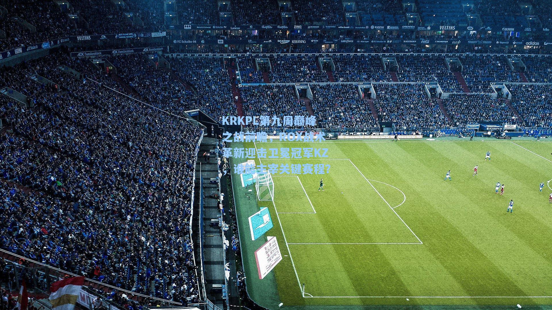 KRKPL第九周巅峰之战前瞻，ROX战术革新迎击卫冕冠军KZ，谁能主宰关键赛程？