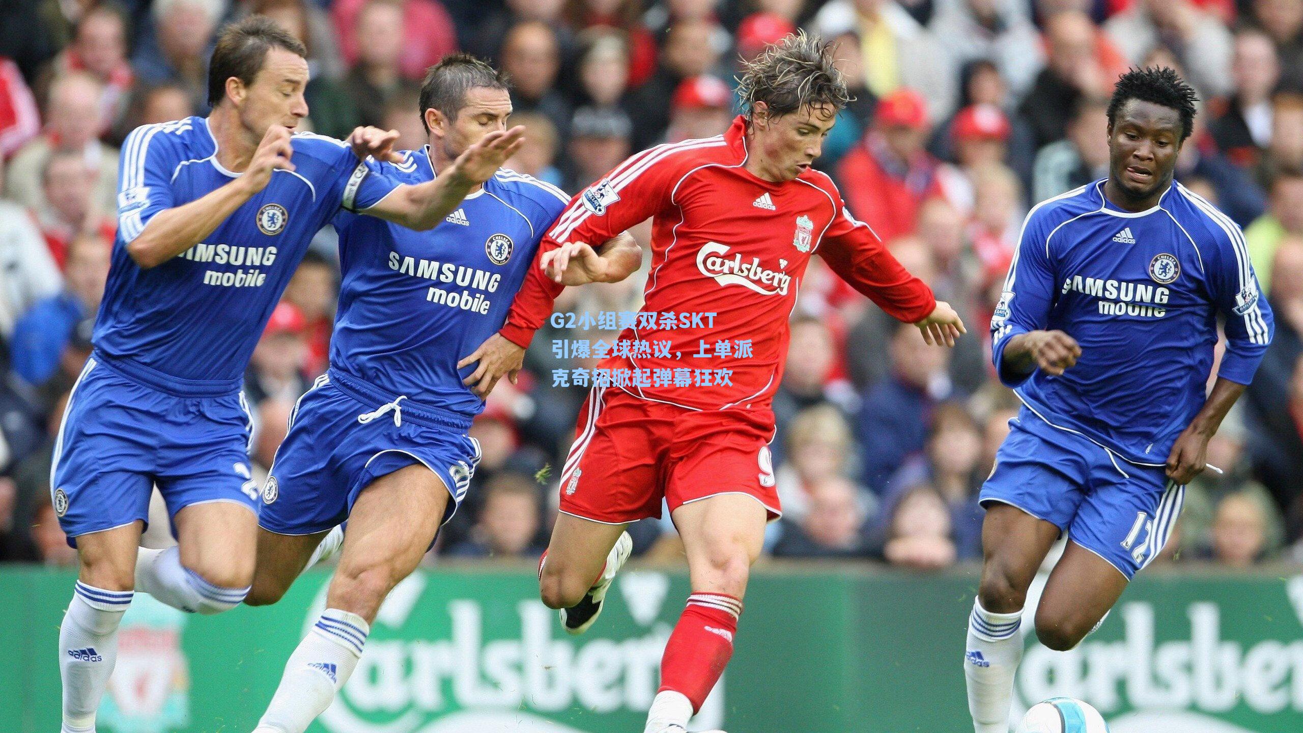 G2小组赛双杀SKT引爆全球热议,上单派克奇招掀起弹幕狂欢