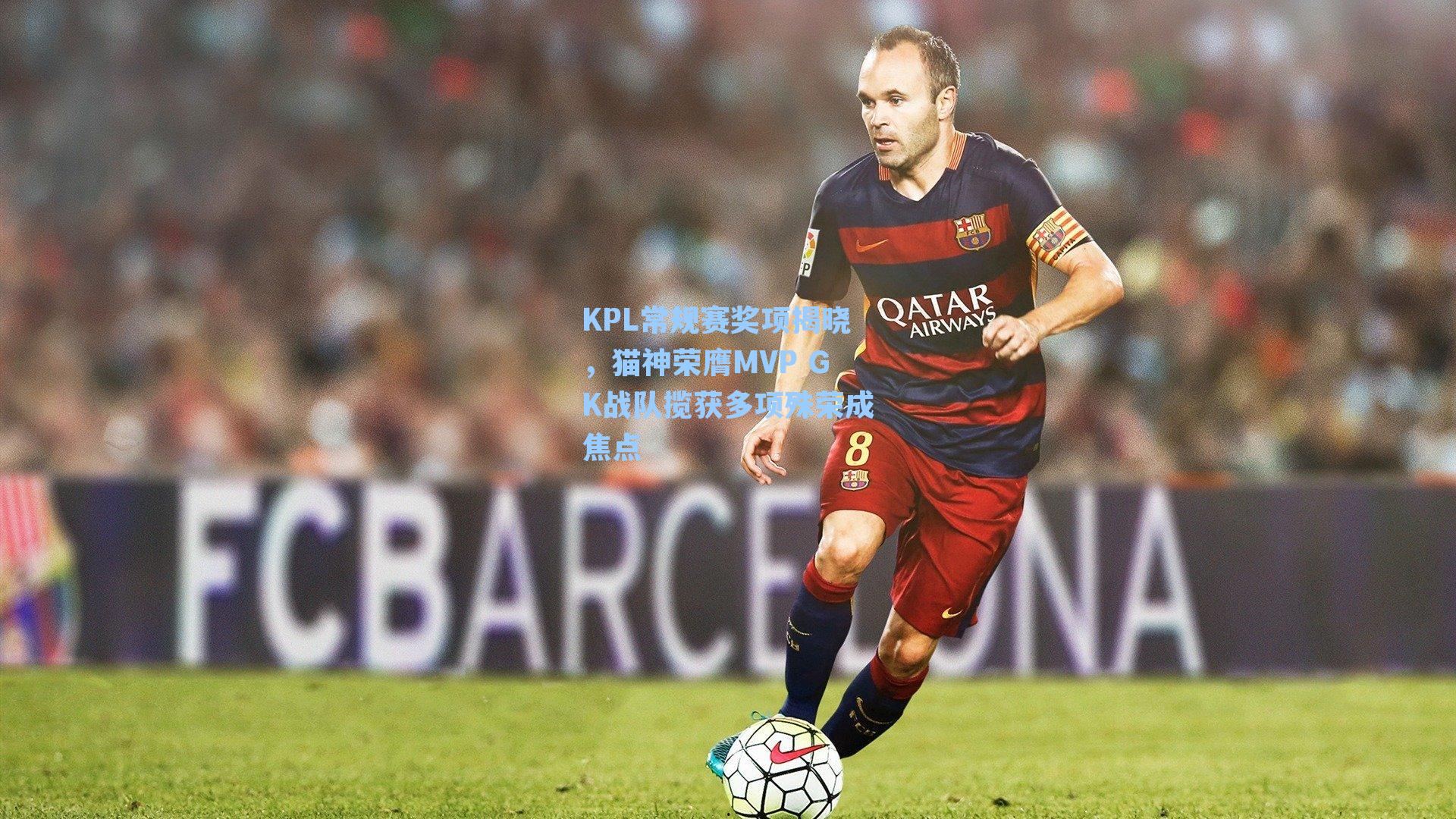 KPL常规赛奖项揭晓，猫神荣膺MVP GK战队揽获多项殊荣成焦点