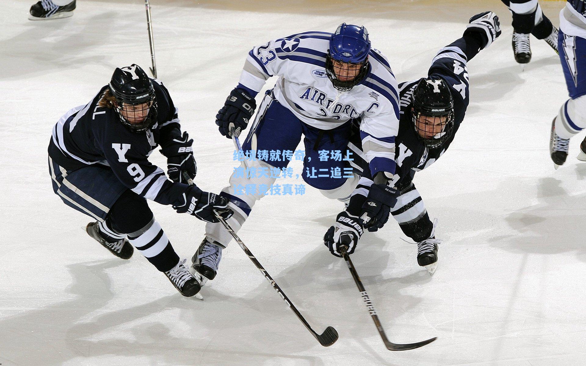 绝境铸就传奇，客场上演惊天逆转，让二追三诠释竞技真谛