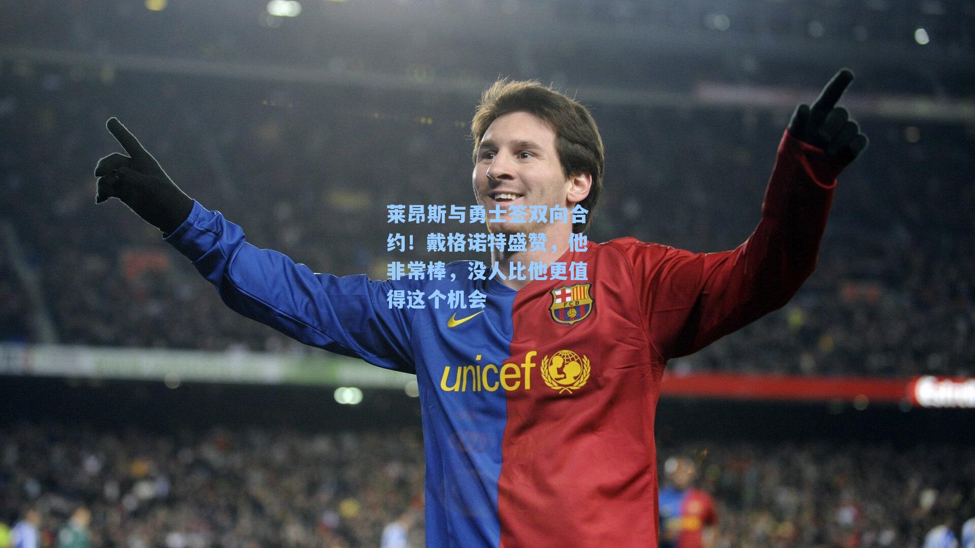 莱昂斯与勇士签双向合约！戴格诺特盛赞，他非常棒，没人比他更值得这个机会