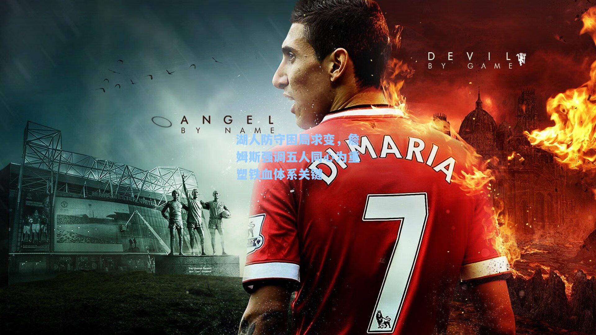 湖人防守困局求变，詹姆斯强调五人同心为重塑铁血体系关键